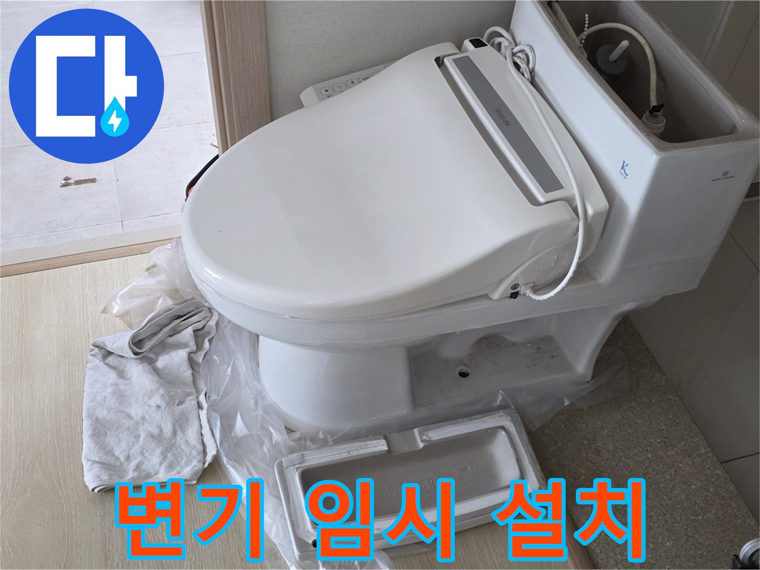 양주 옥정 율정마을 아파트에서 누수 점검을 위해 변기를 임시로 설치한 모습입니다 - 잠시만 기다려주세요!