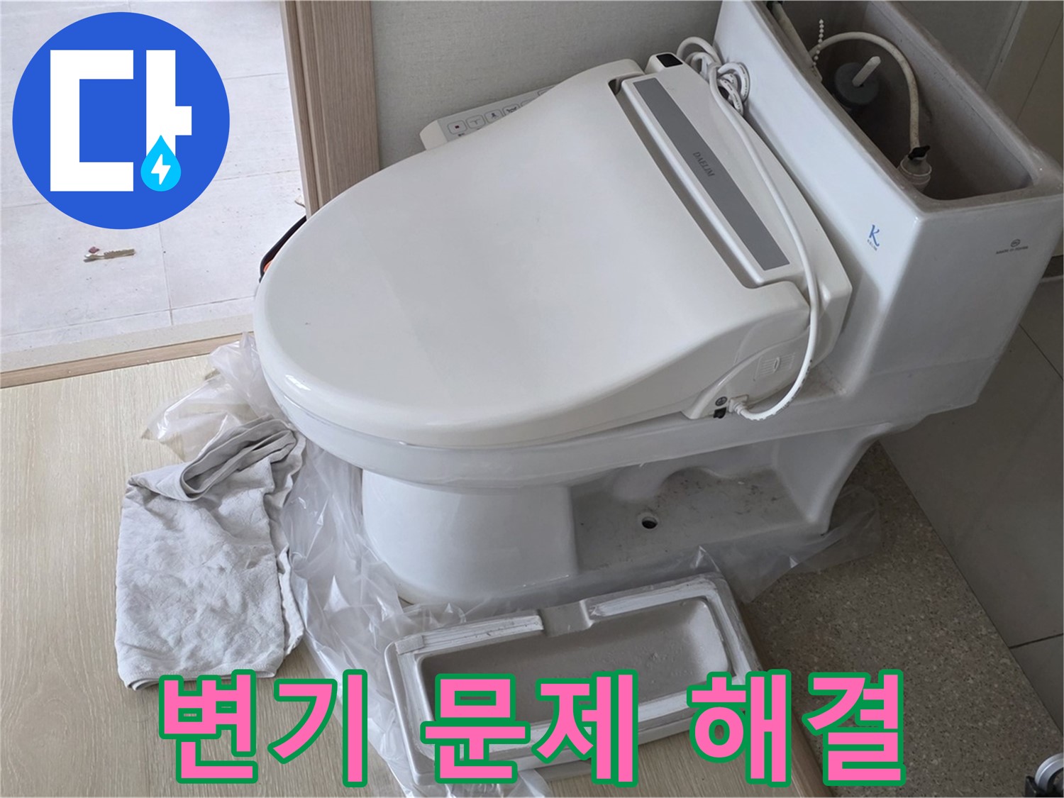 양주 옥정 율정마을 아파트에서 발생한 변기 문제를 해결한 사진입니다 - 누수와 막힘 문제를 동시에 해결했습니다.