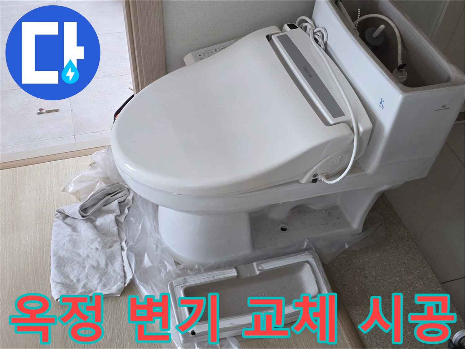 양주 옥정 율정마을 아파트에서 변기 교체 시공 후 촬영한 사진입니다 - 누수 문제를 해결하고 깔끔하게 마무리했습니다.
