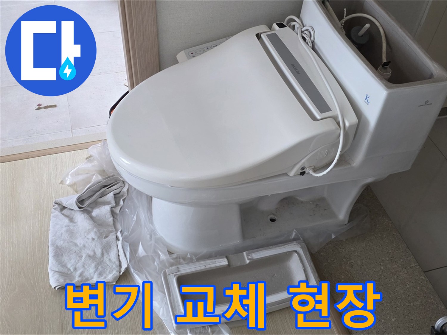 양주 옥정 율정마을 아파트에서 변기 교체 작업을 진행 중인 모습입니다 - 꼼꼼하게 작업하고 있습니다.