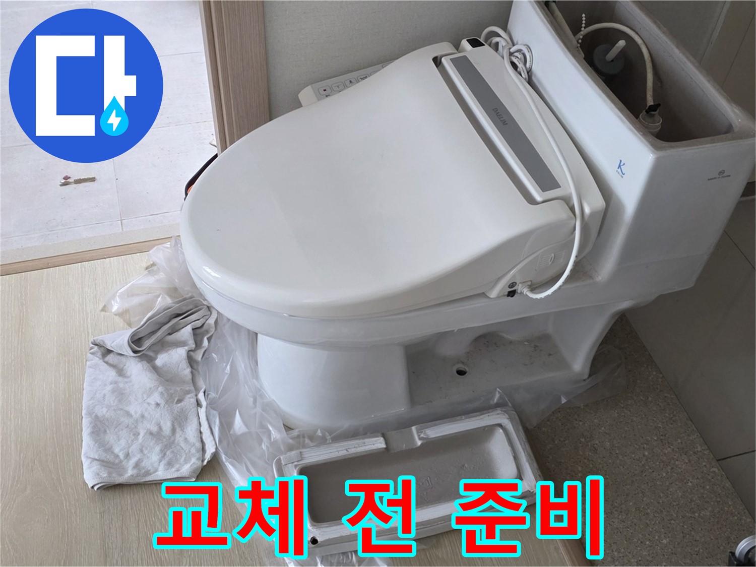 양주 옥정 율정마을 아파트에서 변기 교체 전에 필요한 공구와 부품을 준비하는 모습입니다 - 완벽한 시공을 위해 꼼꼼하게 준비합니다.