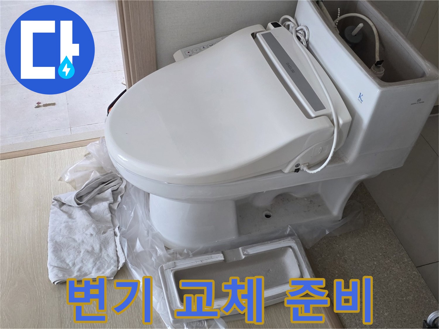 양주 옥정 율정마을 아파트에서 변기 교체를 위해 준비 중인 모습입니다 - 꼼꼼하게 작업 준비를 하고 있습니다.