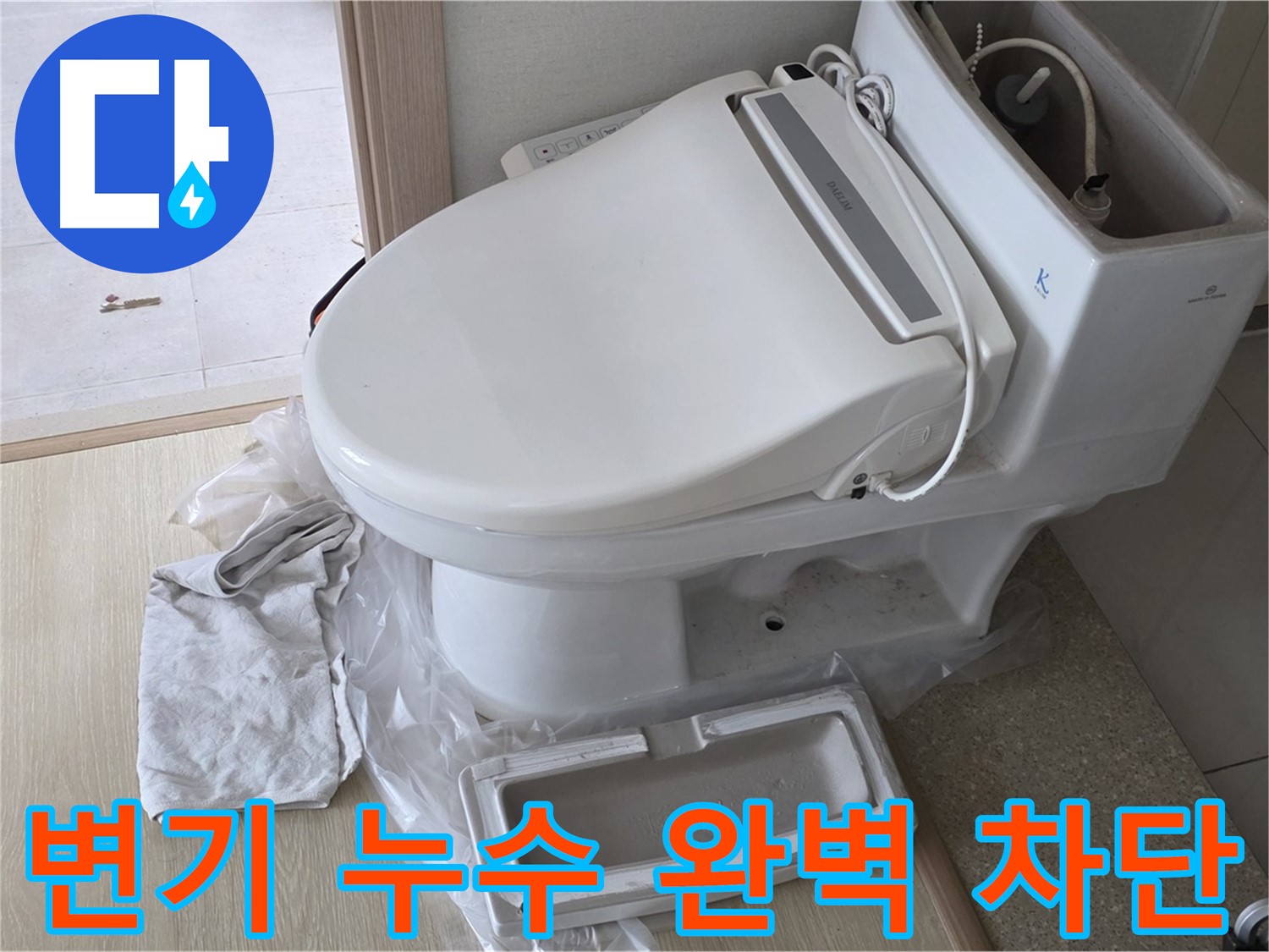 양주 옥정 율정마을 아파트에서 변기 누수 문제를 완벽하게 차단한 모습입니다 - 더 이상 물 낭비는 없습니다!