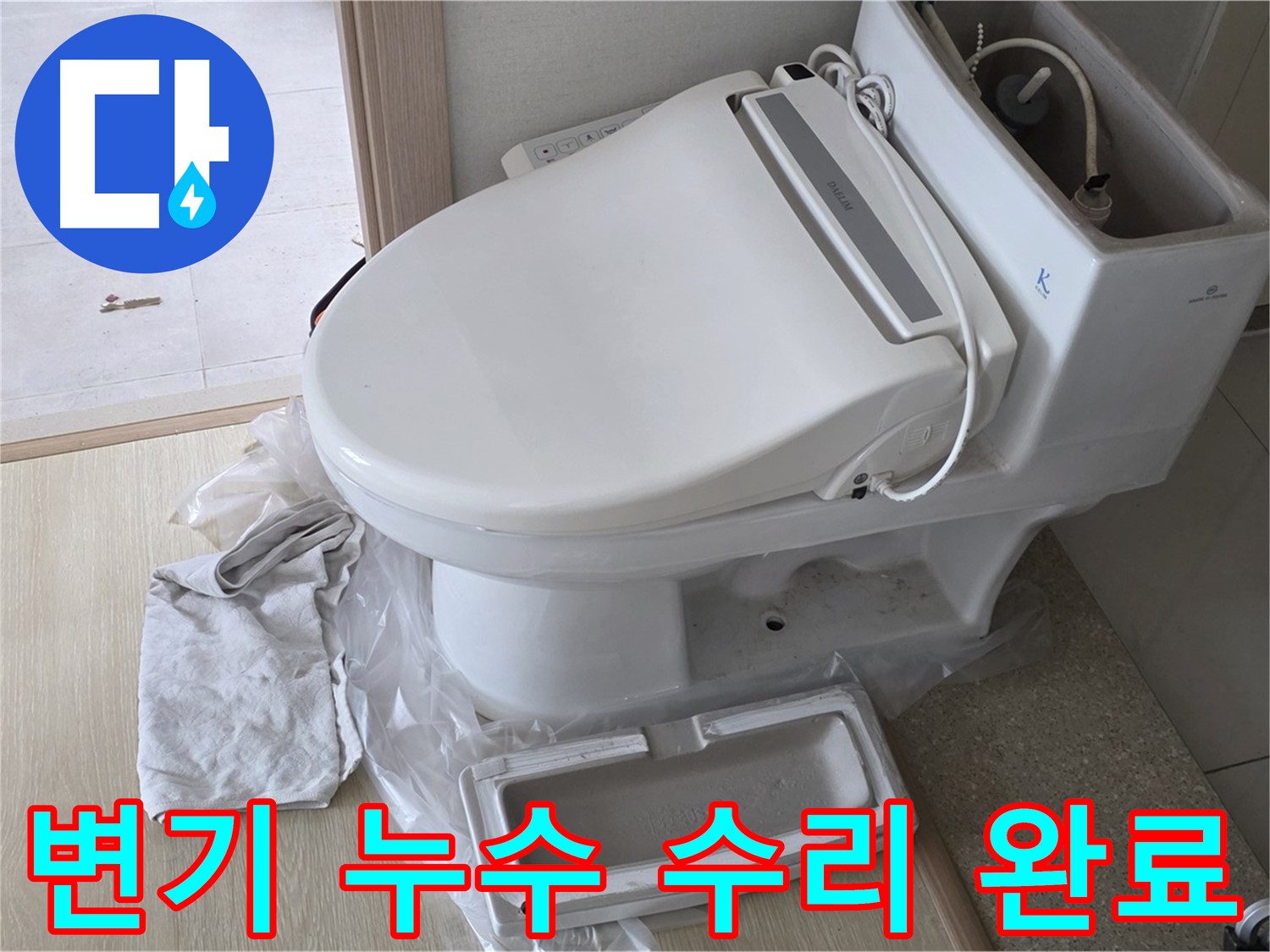 양주 옥정 율정마을 아파트에서 변기 누수 수리 후 깔끔하게 마무리된 모습입니다 - 이제 물 샐 걱정은 끝!