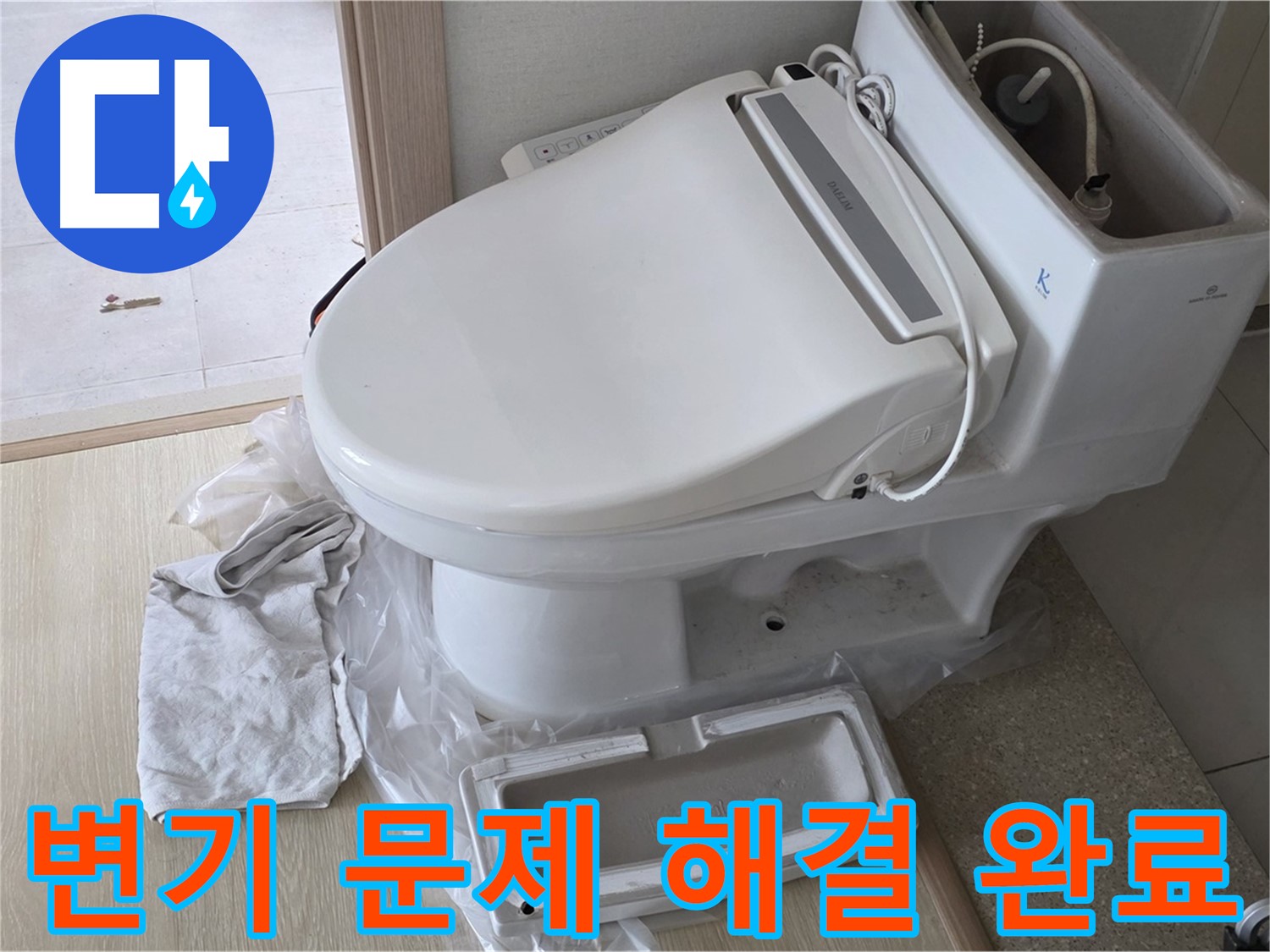 양주 옥정 율정마을 아파트에서 변기 문제(누수, 막힘)를 완벽하게 해결했습니다 - 이제 걱정 마세요!