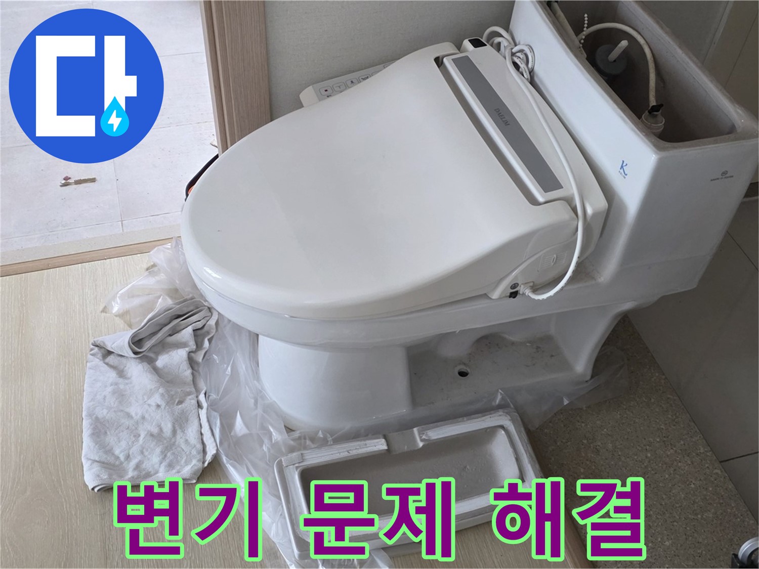 양주 옥정 율정마을 아파트에서 변기 문제(누수, 막힘)를 완벽하게 해결했습니다 - 이제 걱정 마세요!