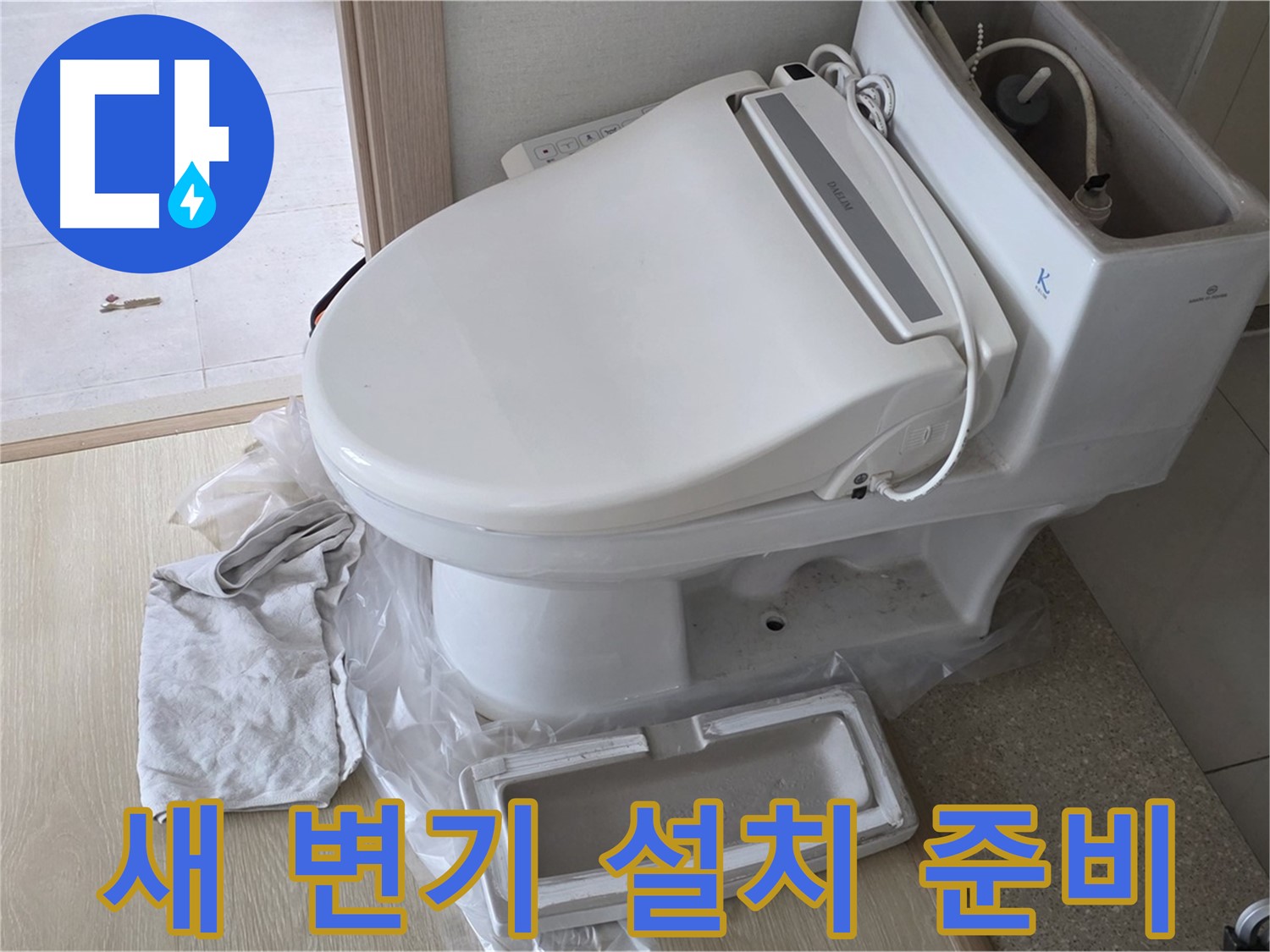 양주 옥정 율정마을 아파트에서 새 변기 설치를 준비하는 사진입니다 - 꼼꼼하게 준비하고 있습니다.