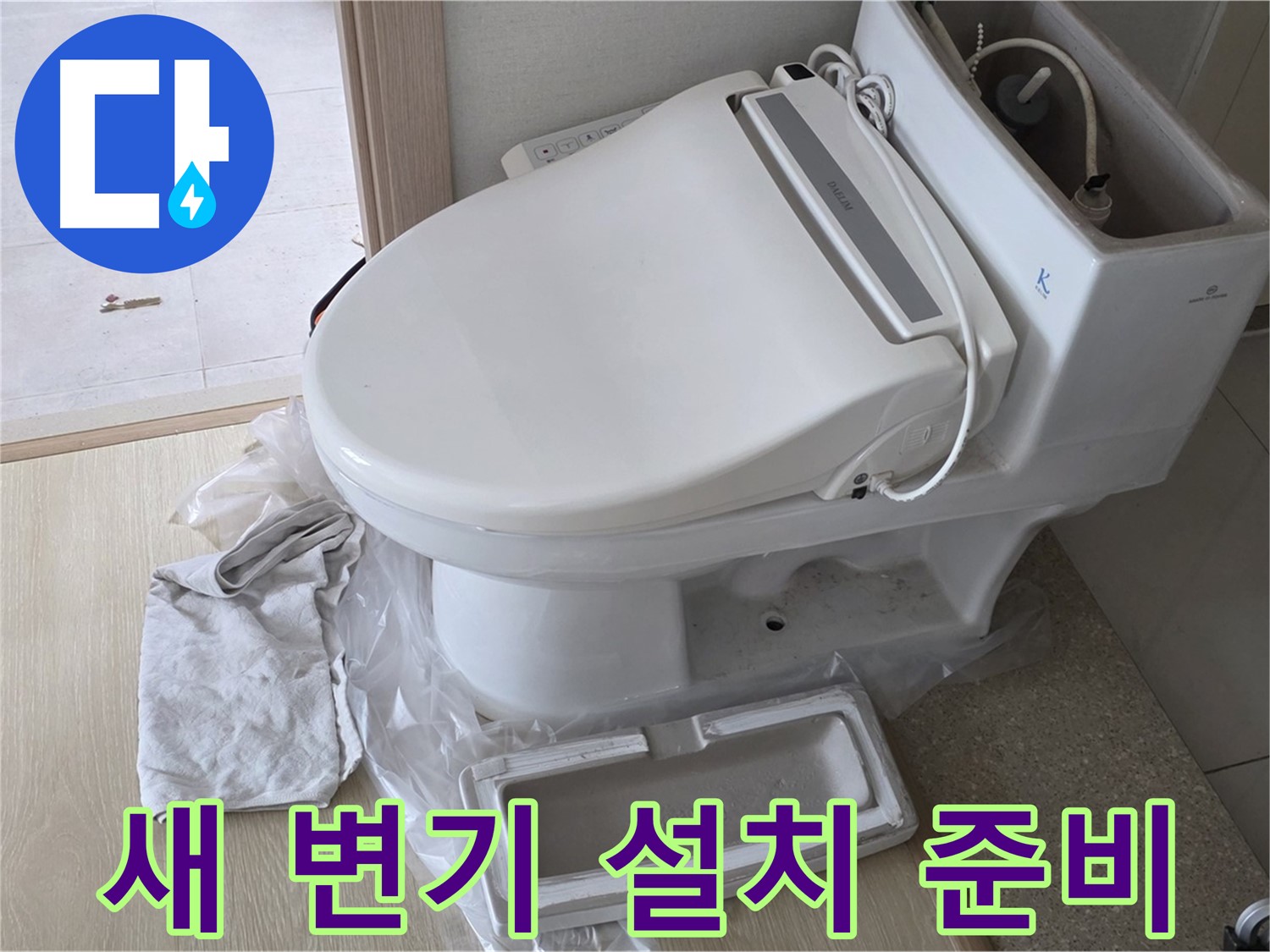 양주 옥정 율정마을 아파트에서 새 변기 설치를 준비하는 사진입니다 - 꼼꼼하게 준비하고 있습니다.