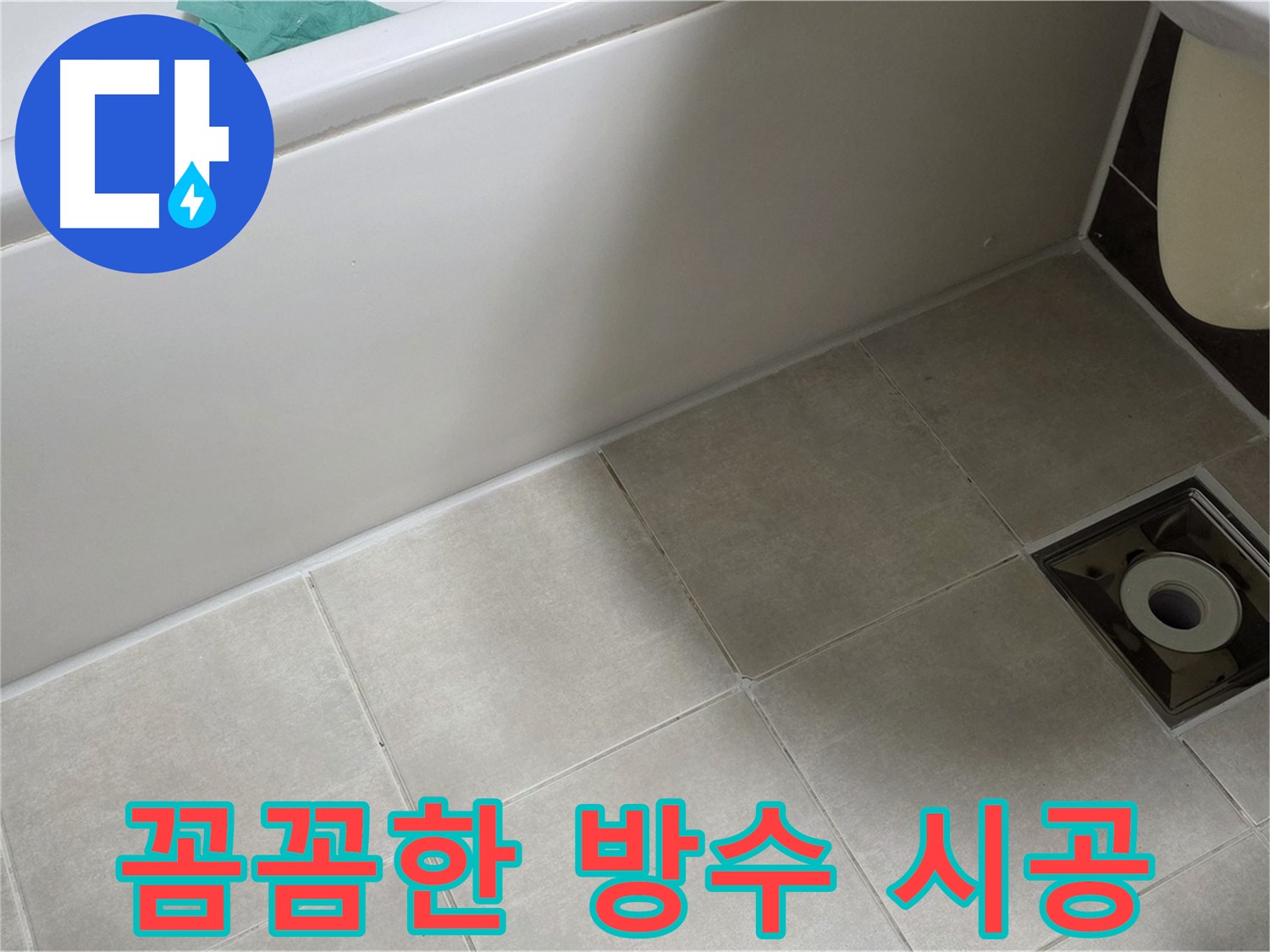양주 옥정 율정마을 욕실 - 꼼꼼한 방수 시공으로 누수 해결