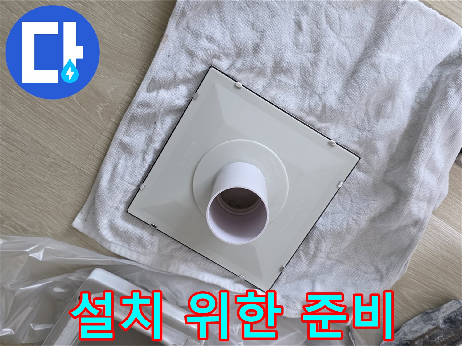 양주 옥정 율정마을 욕실 누수 - 새 환풍기 설치를 위한 준비