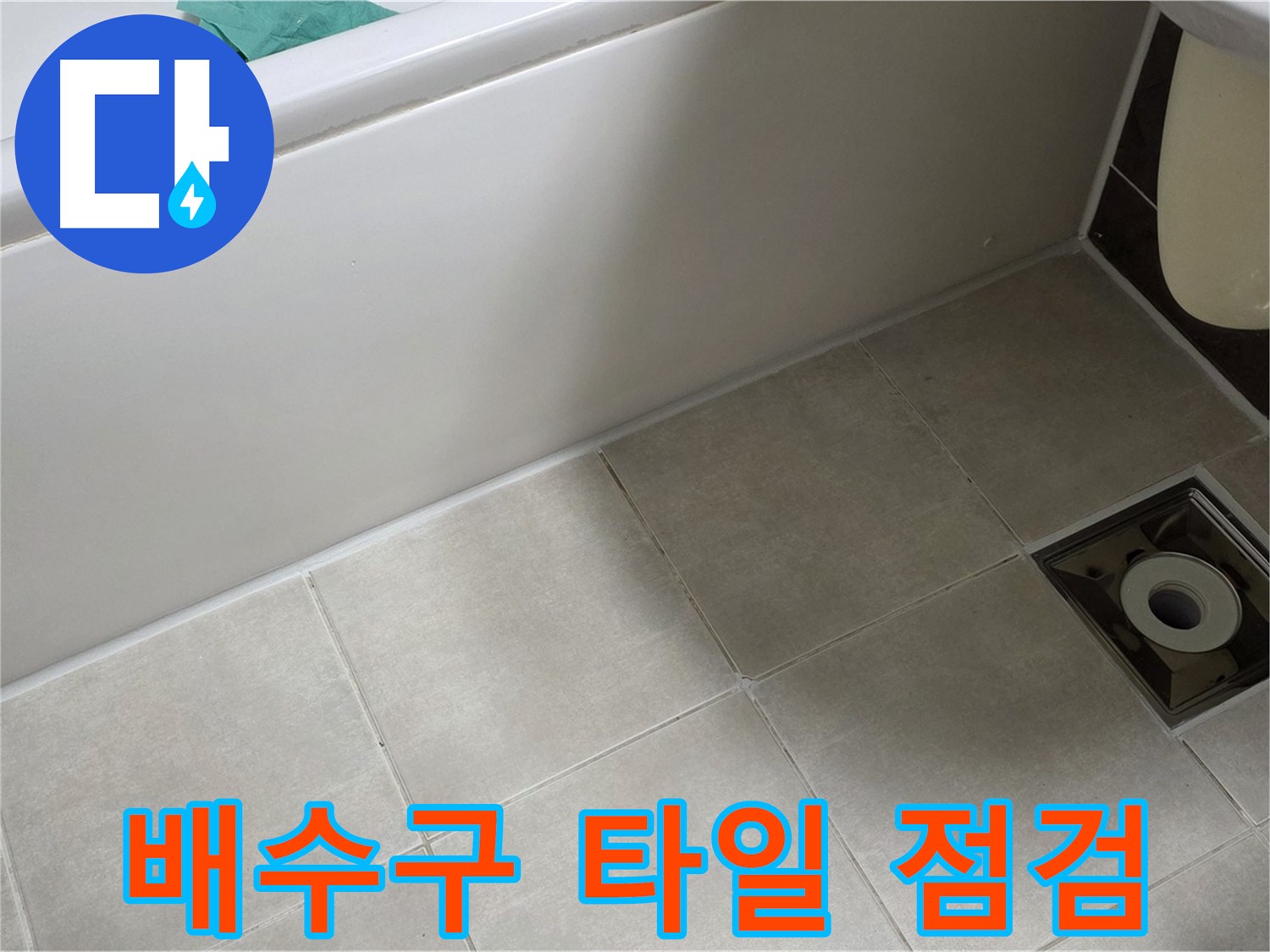 양주 옥정 율정마을 욕실 - 누수 해결 위한 배수구 주변 타일 꼼꼼 점검