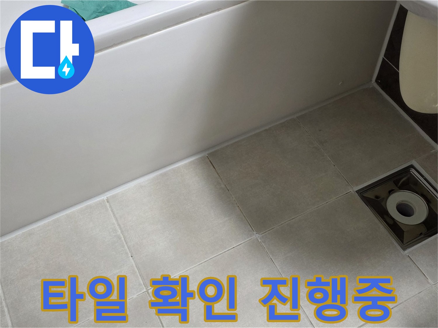 양주 옥정 율정마을 욕실 - 누수 해결 위한 타일 틈새 꼼꼼하게 확인