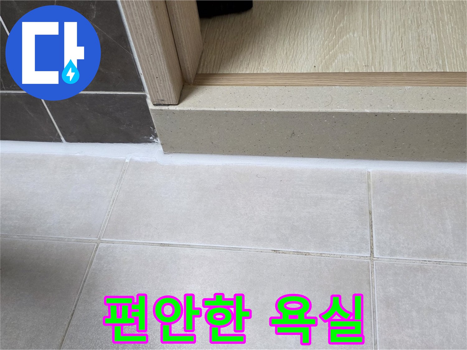 양주 옥정 율정마을 욕실 문턱 - 꼼꼼한 실리콘 시공으로 누수 걱정 없이 편안하게 사용할 수 있는 욕실을 만들었습니다.