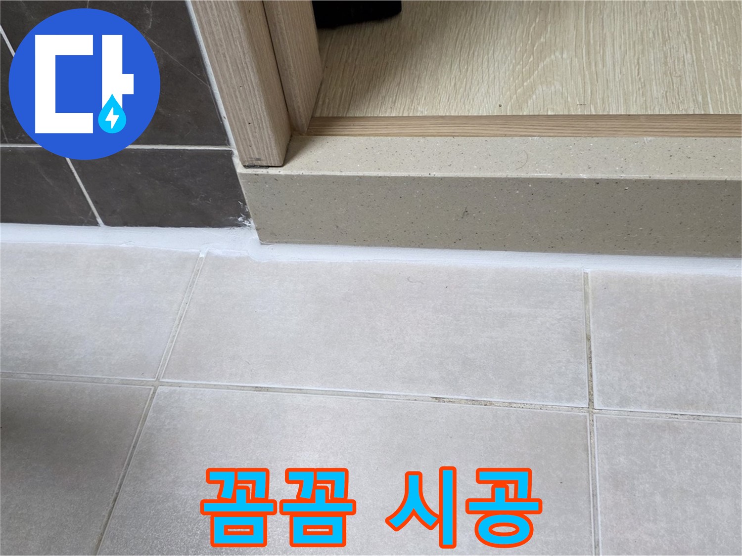 양주 옥정 율정마을 욕실 문턱 - 물이 스며들 틈 없이 꼼꼼하게 실리콘 시공을 했습니다.