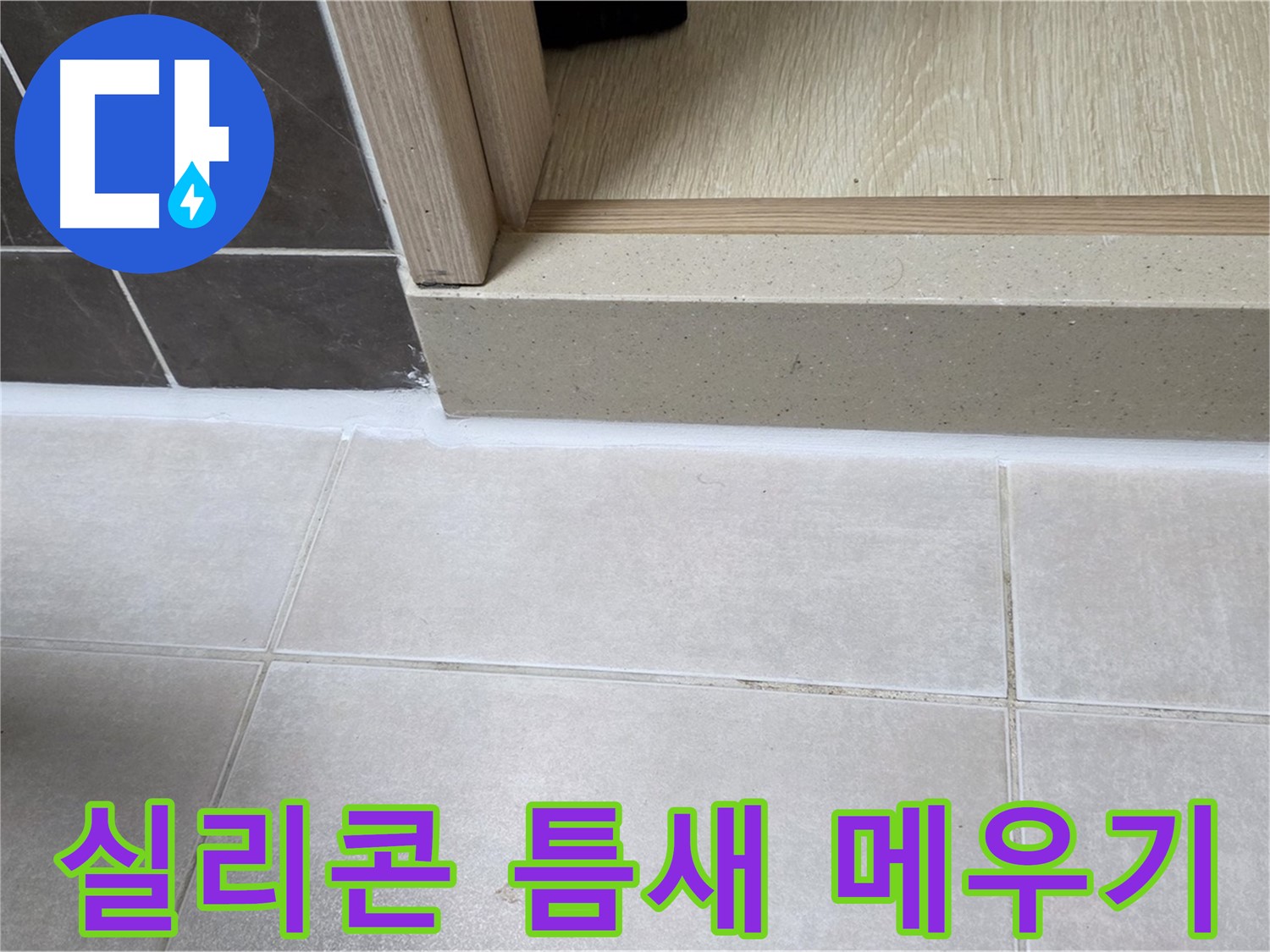 양주 옥정 율정마을 욕실 문턱 실리콘 틈새를 꼼꼼하게 메워 누수를 해결한 모습입니다.