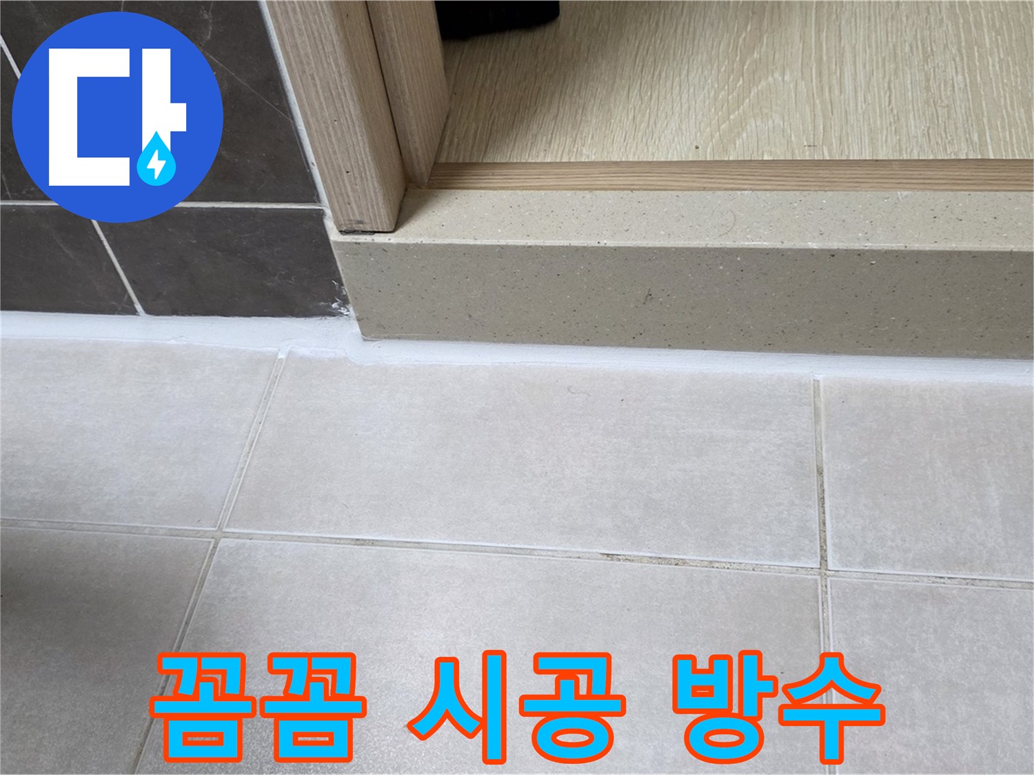 양주 옥정 율정마을 욕실 문턱에 꼼꼼한 실리콘 시공으로 완벽하게 방수 처리했습니다.