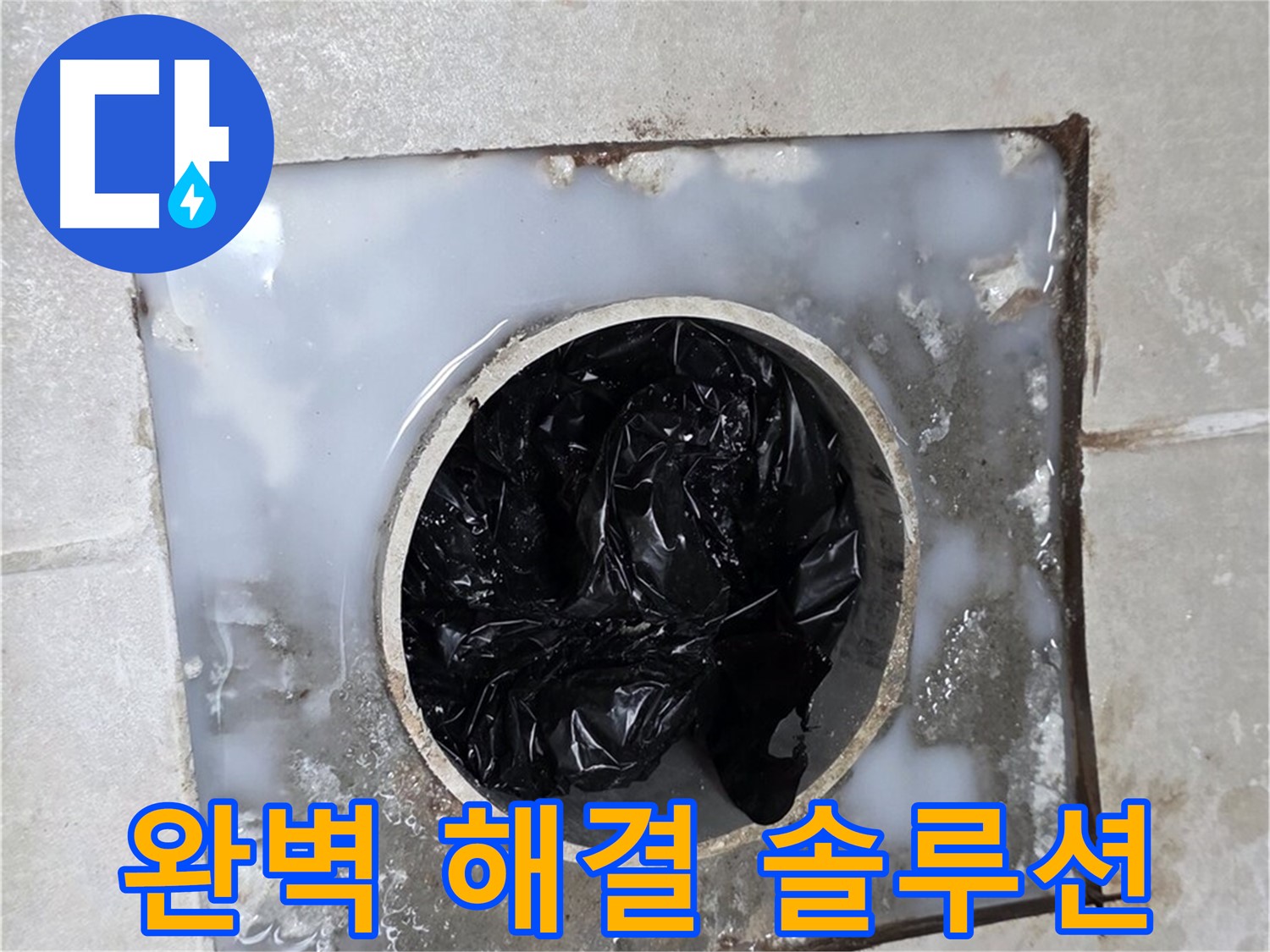양주 옥정 율정마을 욕실 배수구 막힘 - 완벽 해결 솔루션 제공