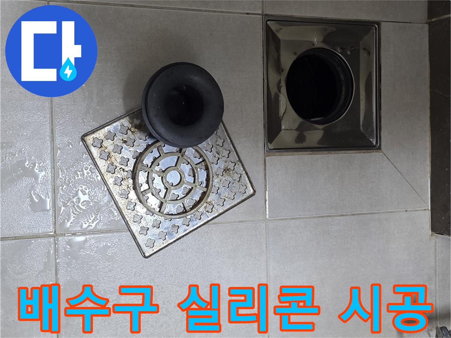 양주 옥정 율정마을 욕실 배수구 실리콘 시공 - 누수 방지를 위한 꼼꼼한 작업 과정