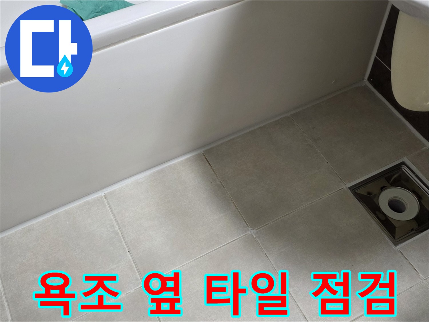 양주 옥정 율정마을 욕실 - 욕조 옆 타일 누수 문제 해결 위한 사전 점검