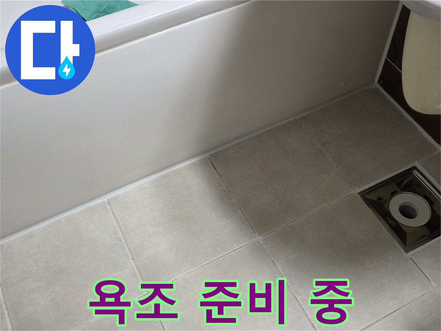 양주 옥정 율정마을 욕실 - 욕조 옆 타일 누수 해결 위한 꼼꼼한 준비