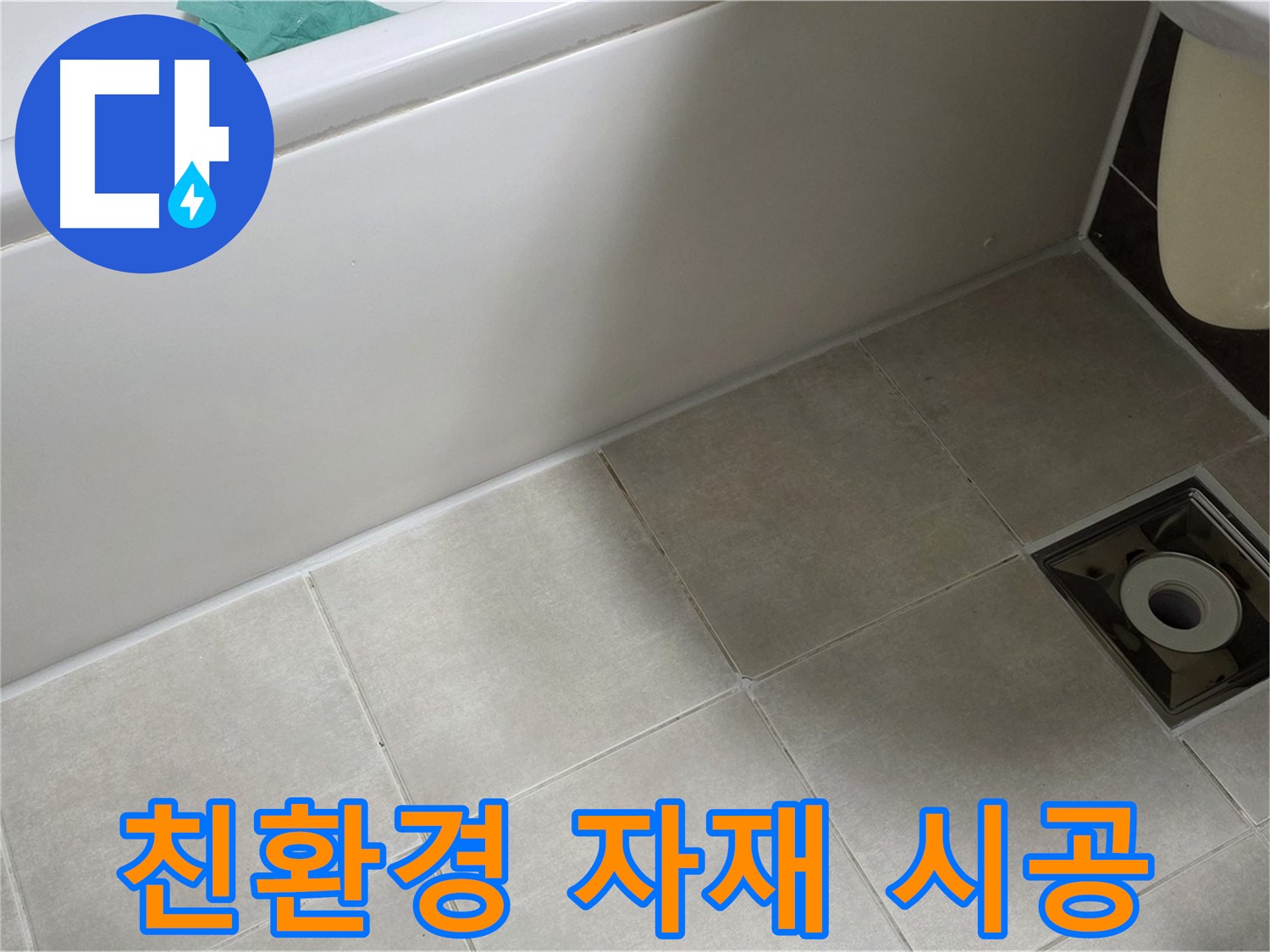 양주 옥정 율정마을 욕실 - 친환경 자재로 누수 걱정 끝