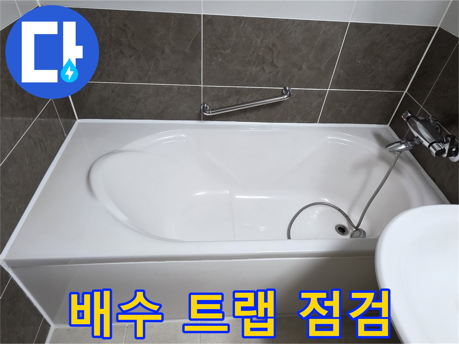 양주 옥정 율정마을 욕조 누수 - 배수 트랩 꼼꼼하게 점검