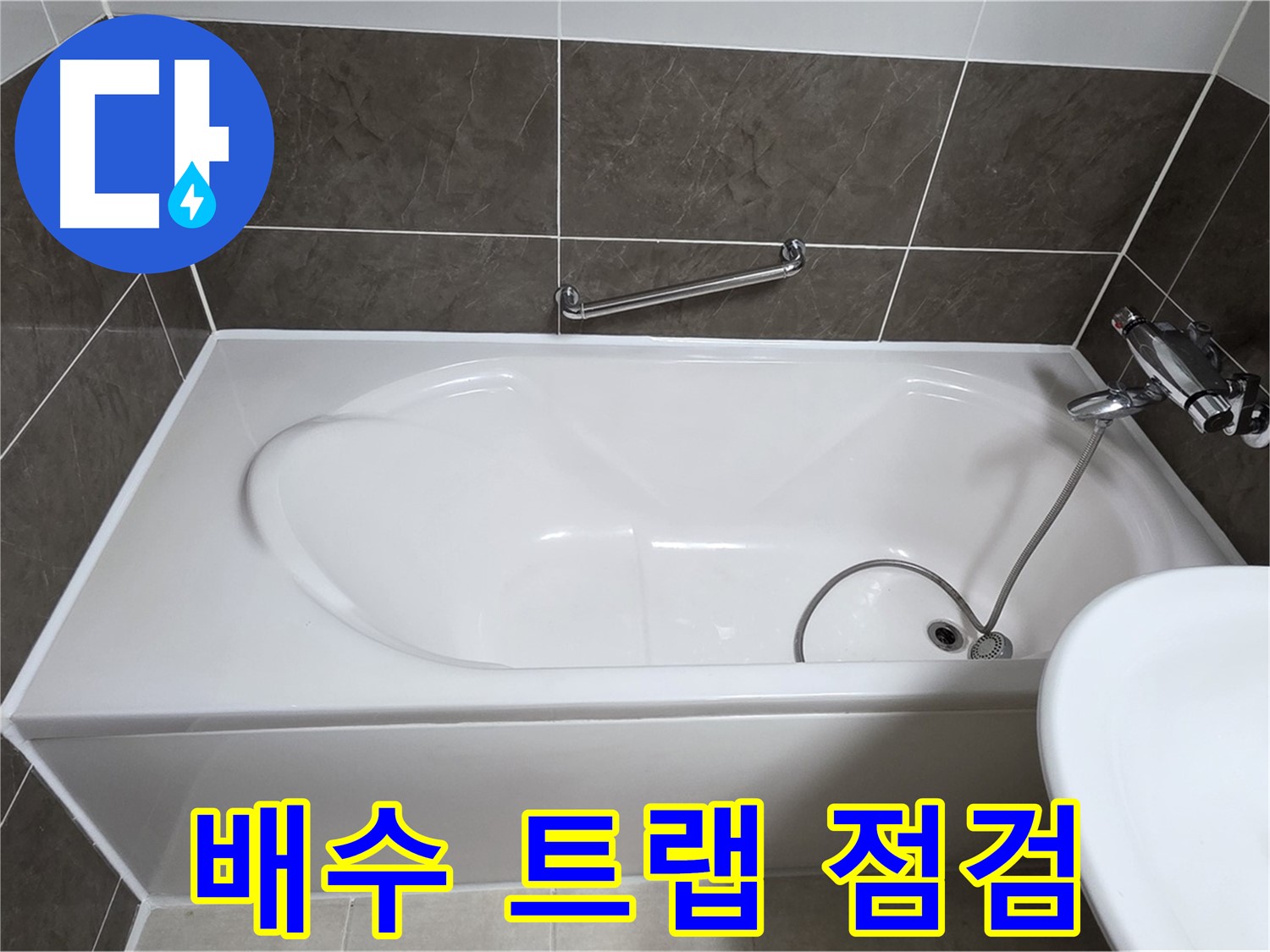 양주 옥정 율정마을 욕조 누수 - 배수 트랩 꼼꼼하게 점검