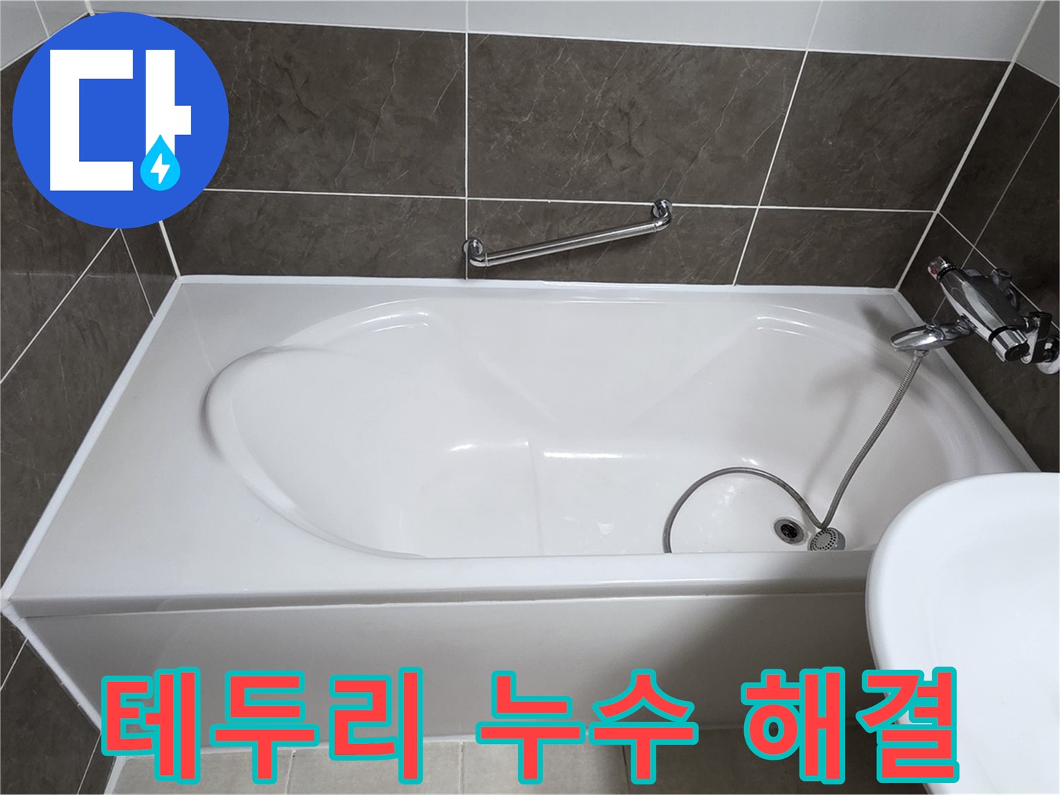 양주 옥정 율정마을 욕조 누수 - 욕조 테두리 누수 완벽하게 잡아드립니다