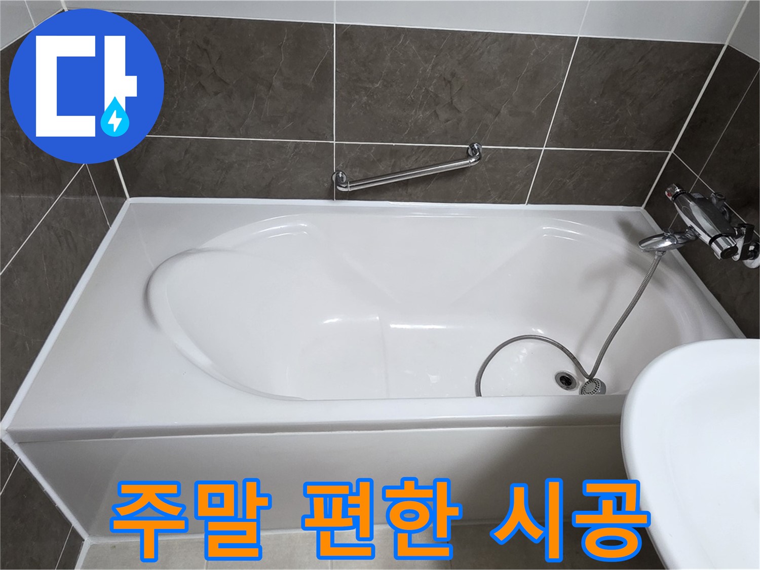 양주 옥정 율정마을 욕조 누수 - 주말에도 편하게 누수 시공 받으세요!