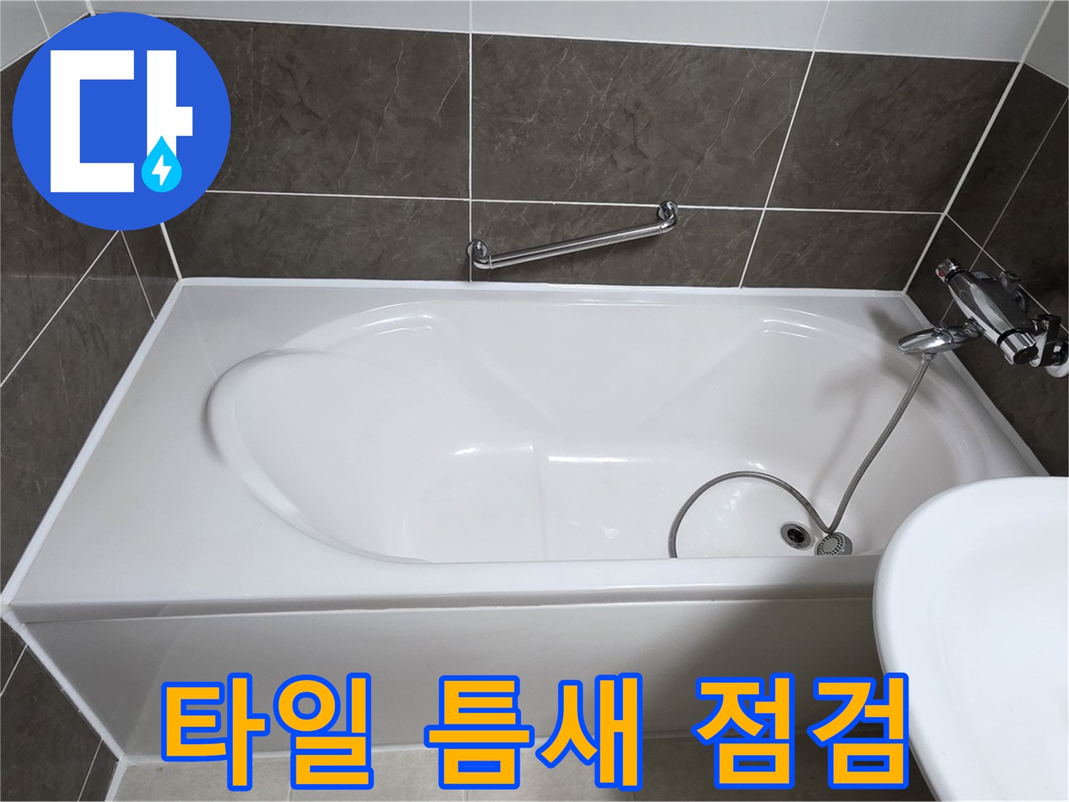 양주 옥정 율정마을 욕조 누수 - 타일 틈새 실리콘 꼼꼼 점검