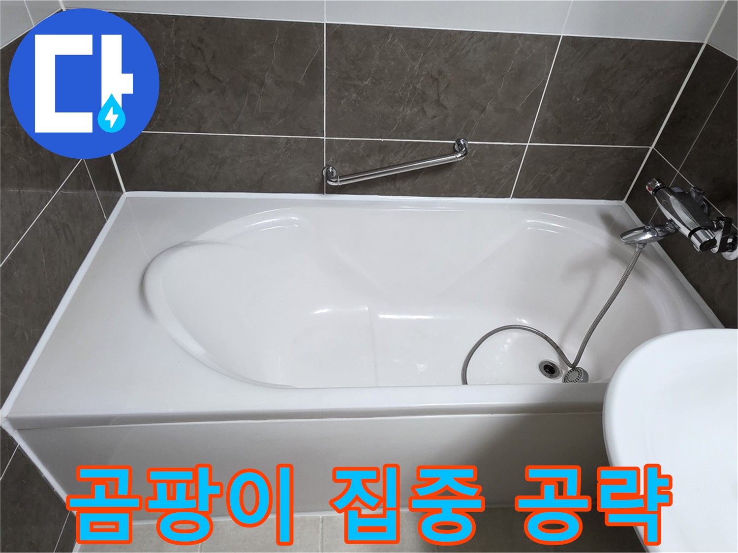 양주 옥정 율정마을 욕조 실리콘 - 곰팡이 핀 곳 집중 공략