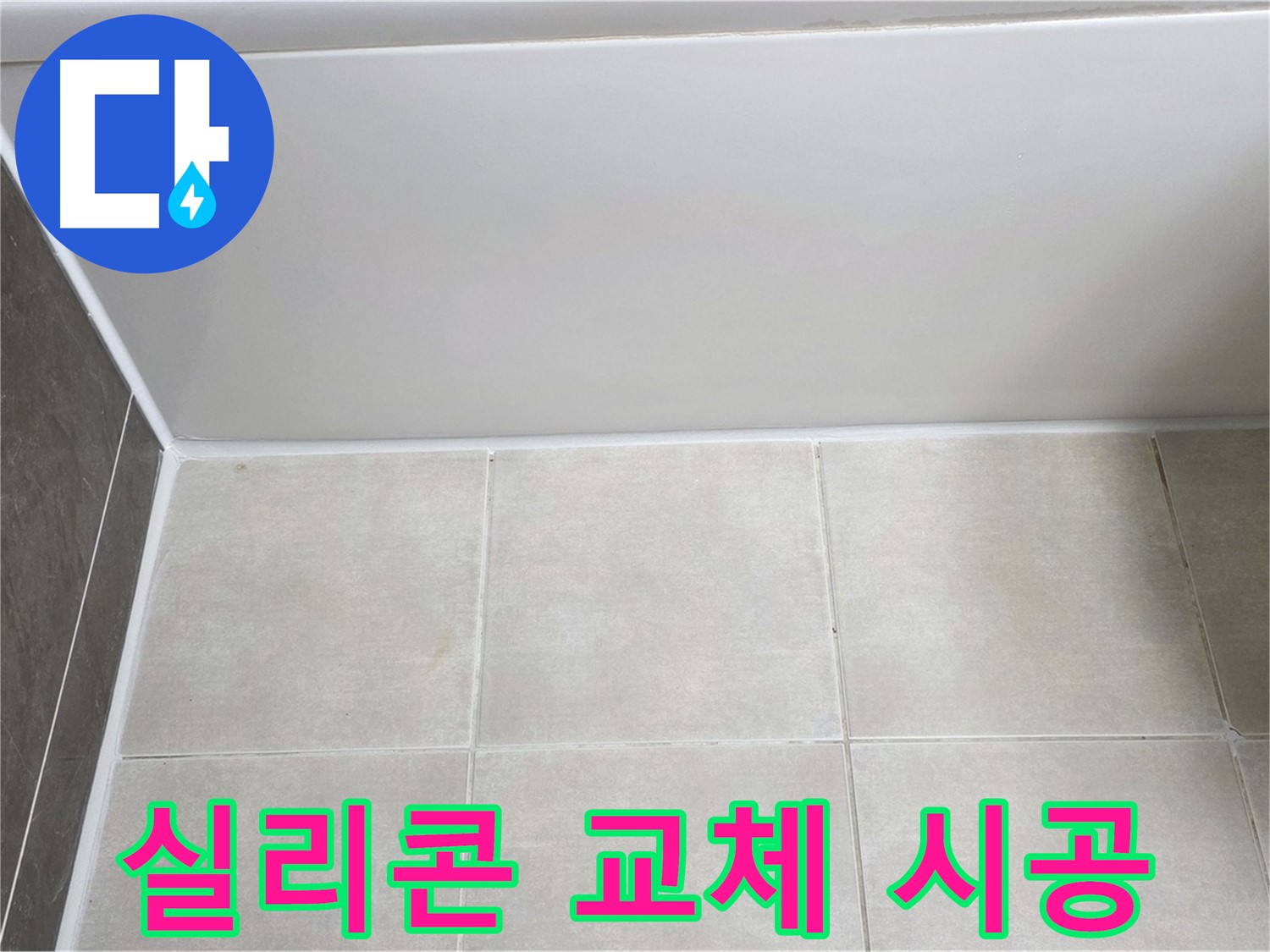 양주 옥정 율정마을 욕조 실리콘 교체 - 완벽한 시공으로 누수 걱정 끝