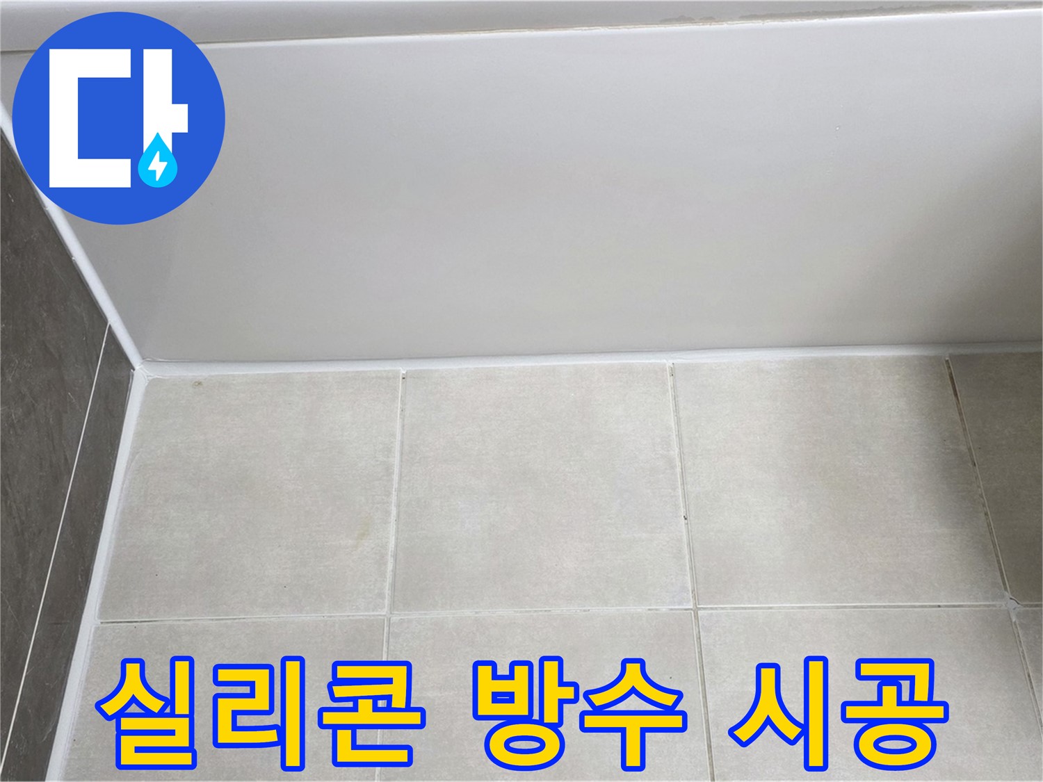 양주 옥정 율정마을 욕조 실리콘 누수 - 완벽한 방수 실리콘 시공으로 누수 해결
