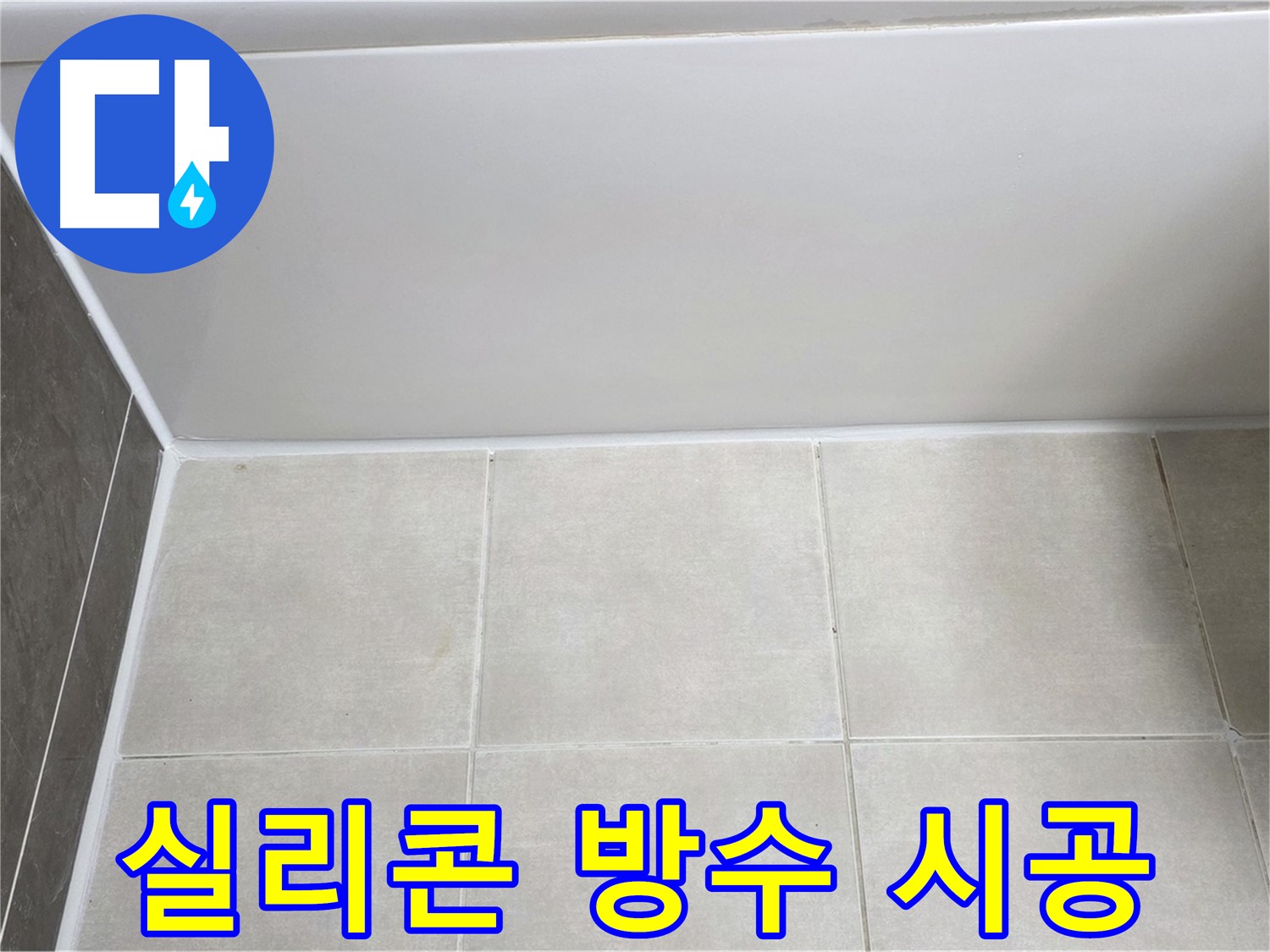 양주 옥정 율정마을 욕조 실리콘 누수 - 완벽한 방수 실리콘 시공으로 누수 해결