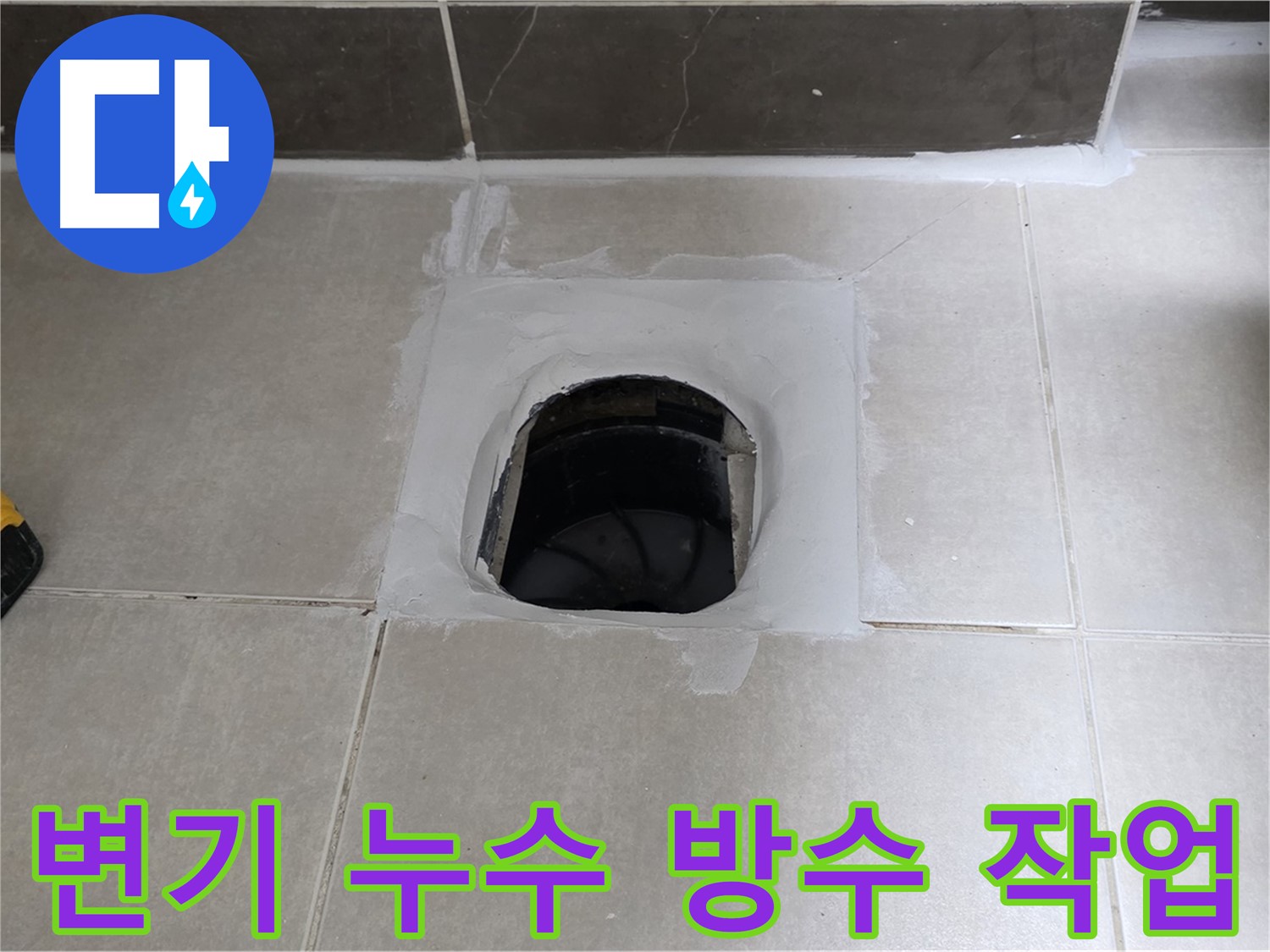 양주 옥정 율정마을 정심아파트 변기 누수 - 방수 작업으로 해결