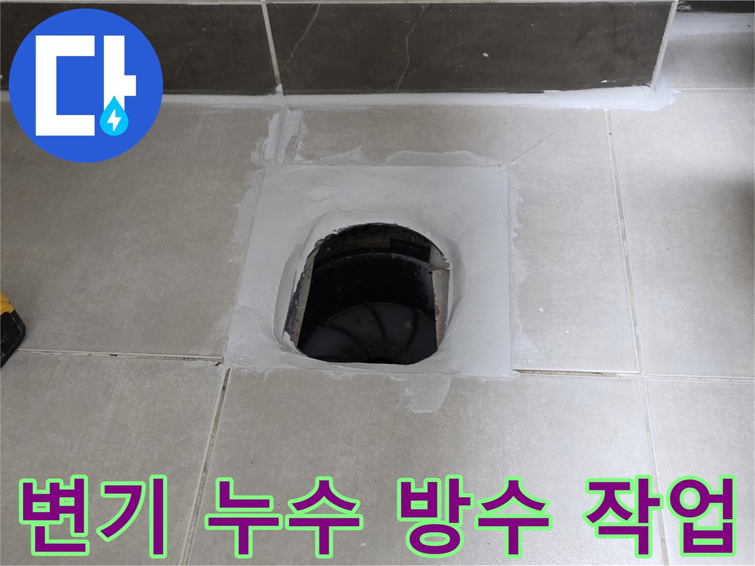 양주 옥정 율정마을 정심아파트 변기 누수 - 방수 작업으로 해결