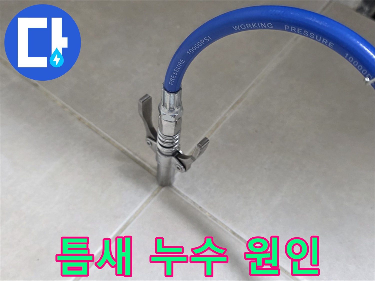 양주 옥정 율정마을 - 타일 틈새 누수, 원인 분석부터 완벽 해결까지!