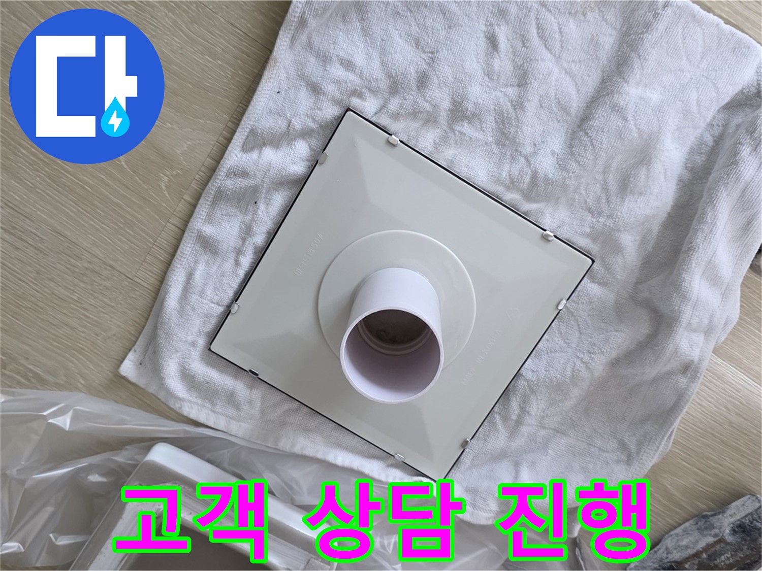 양주 옥정 율정마을13단지 - 욕실 누수 해결! 환풍기 설치 전 고객 상담 진행