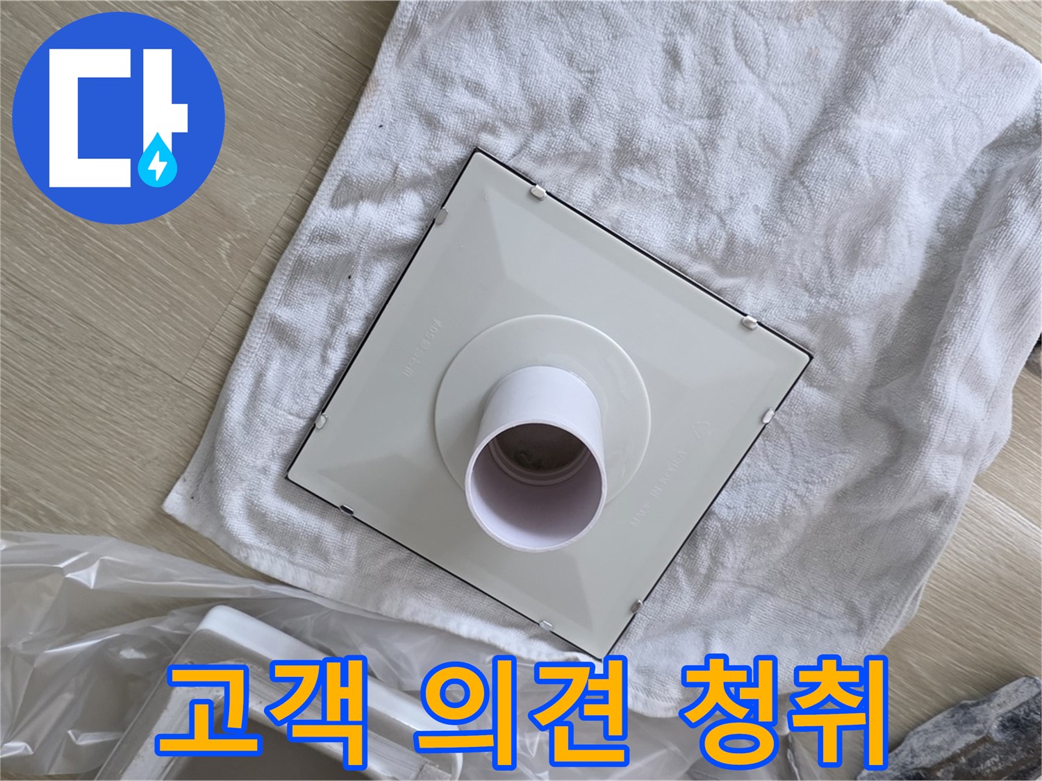 양주 옥정 율정마을13단지 - 욕실 누수 해결! 환풍기 설치 전 고객 의견 청취