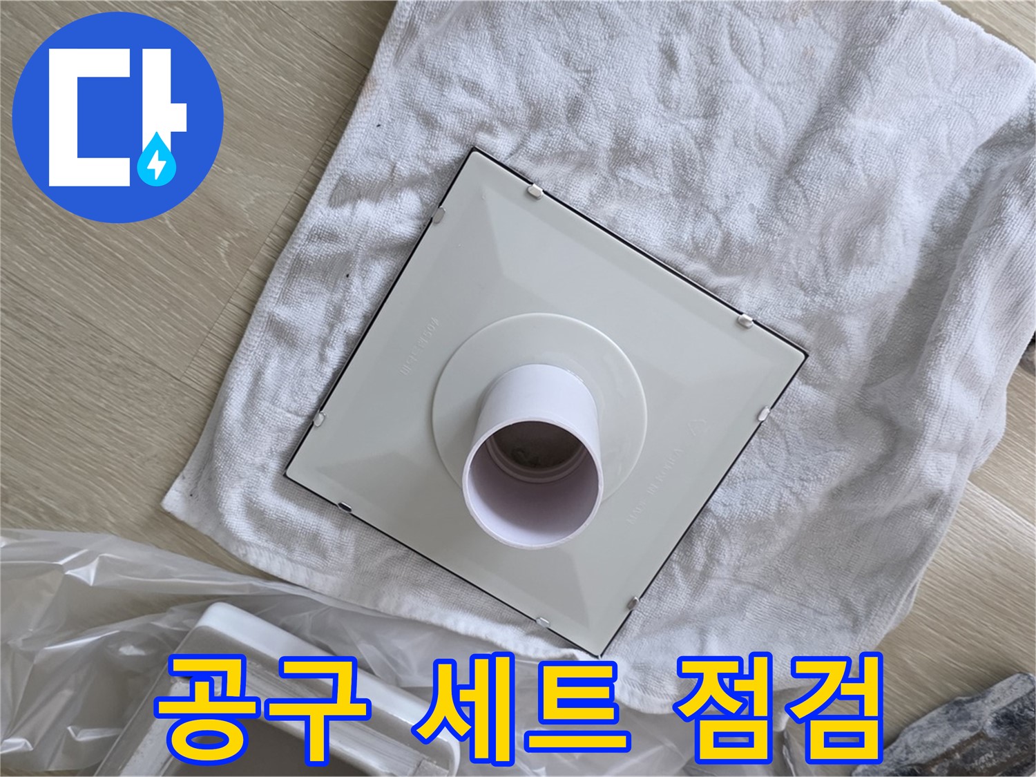 양주 옥정 율정마을13단지 - 욕실 환풍기 교체 전 공구 세트 점검