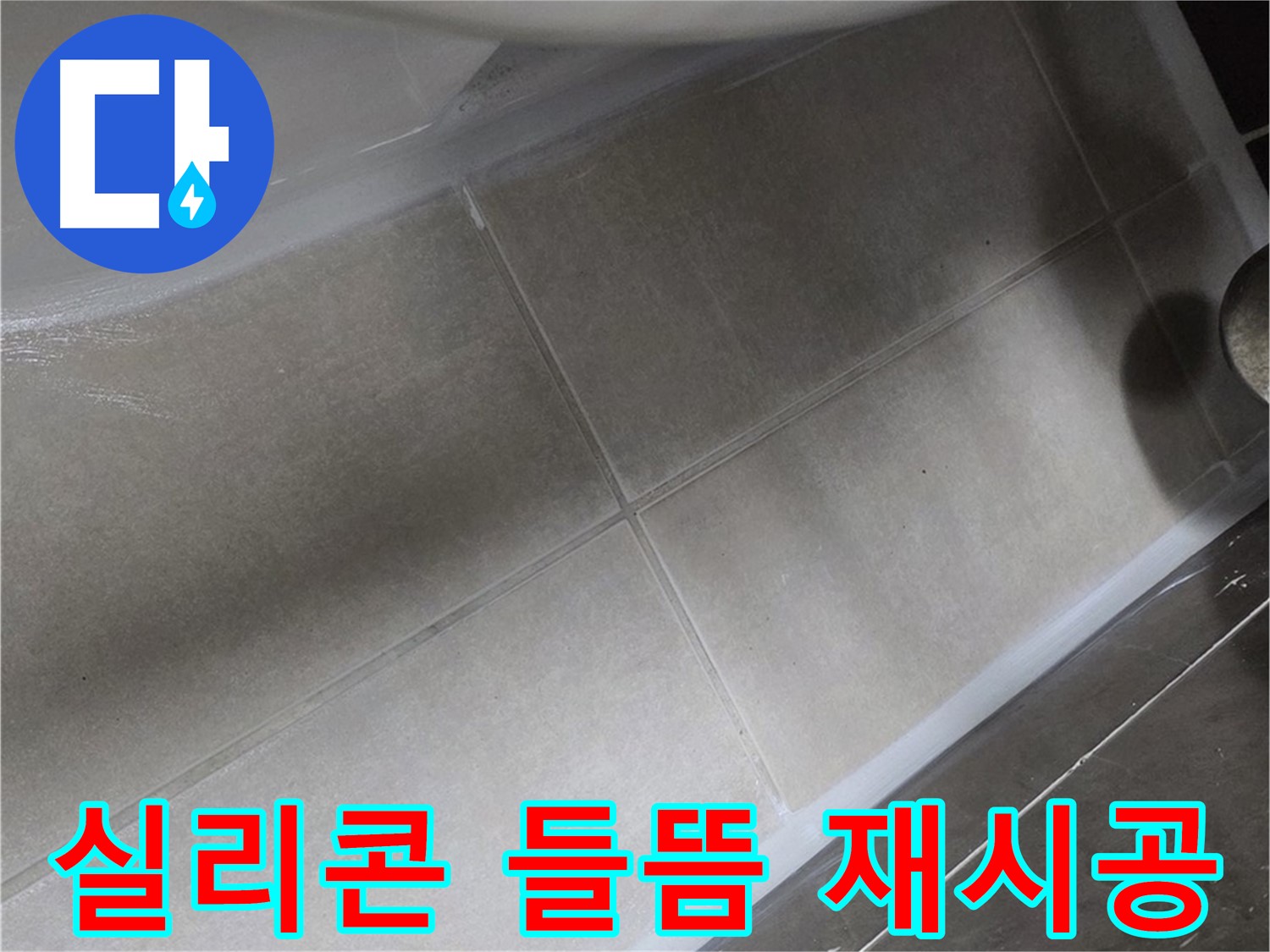 양주 옥정 율정마을에서 변기 실리콘 들뜸을 꼼꼼하게 재시공하여 누수를 해결하는 과정입니다.