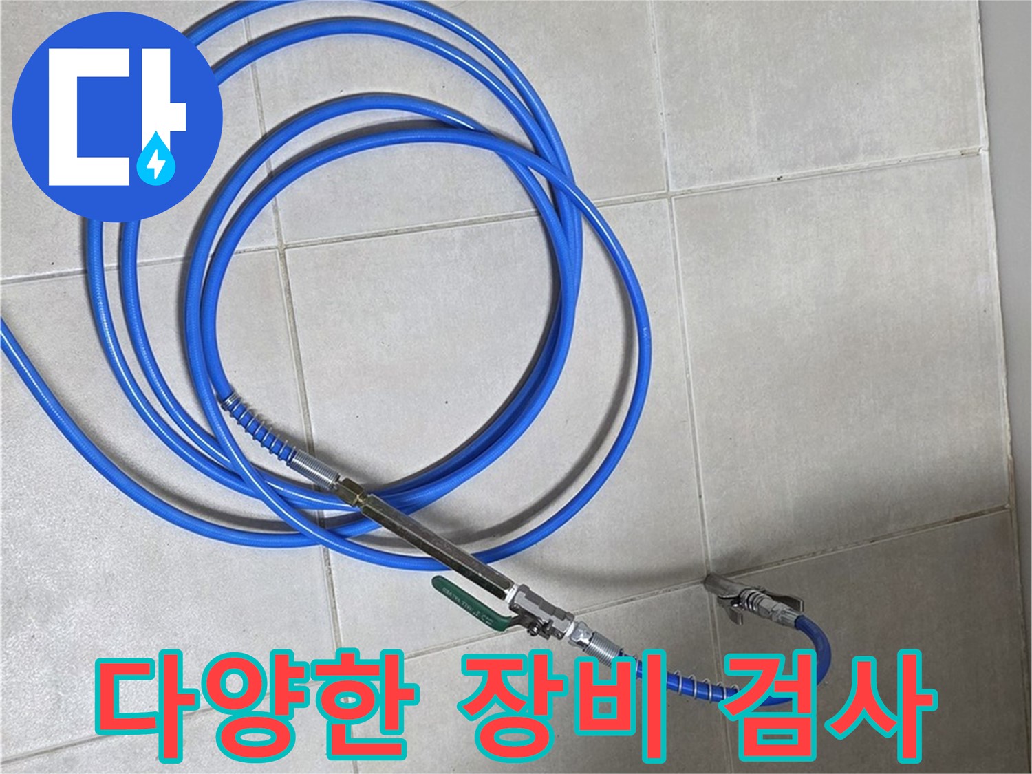 양주 옥정동 누수 - 다양한 누수 탐지 장비로 꼼꼼하게 검사하는 모습