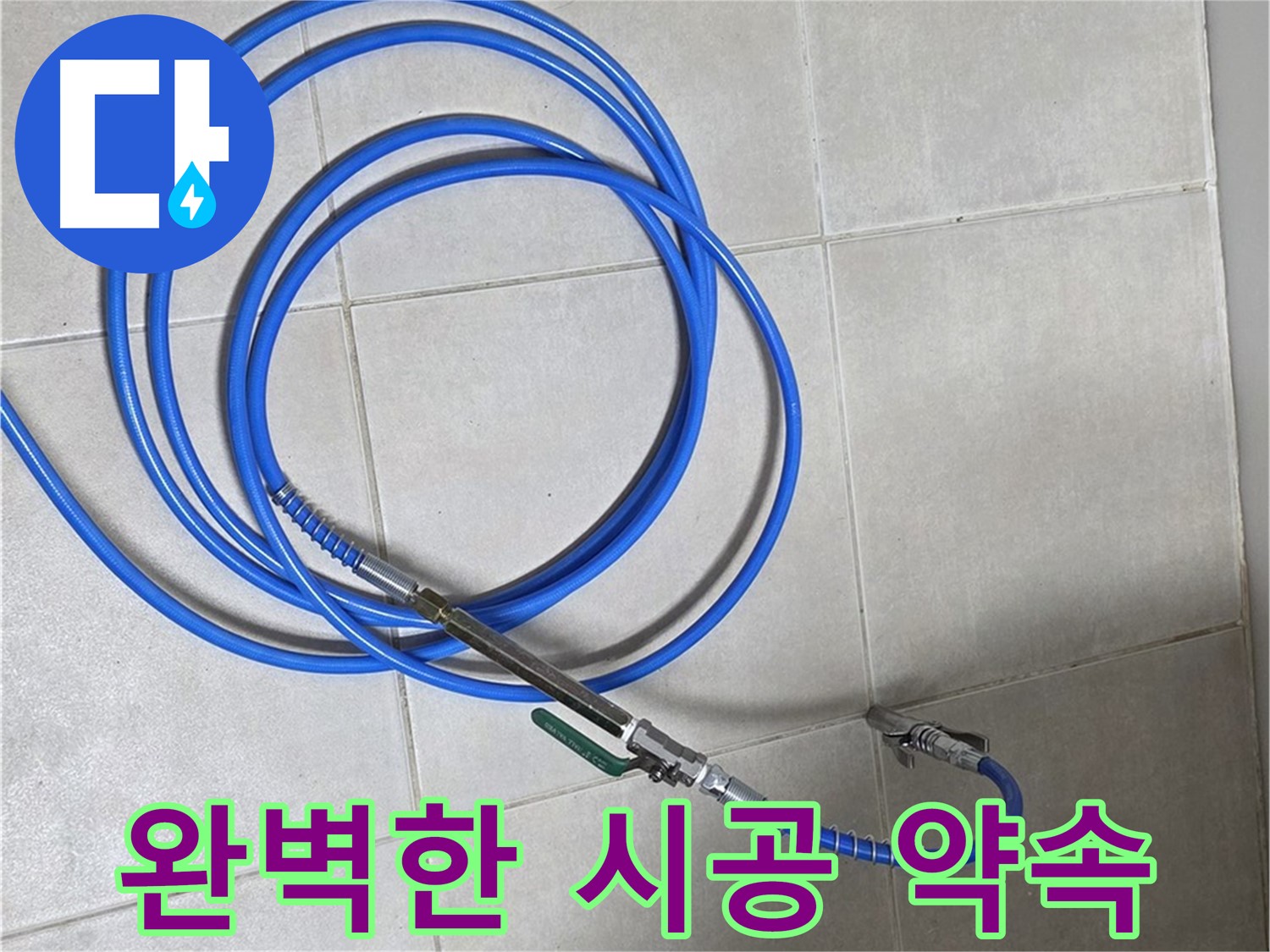 양주 옥정동 누수 - 완벽한 시공으로 누수 문제 확실하게 해결 약속