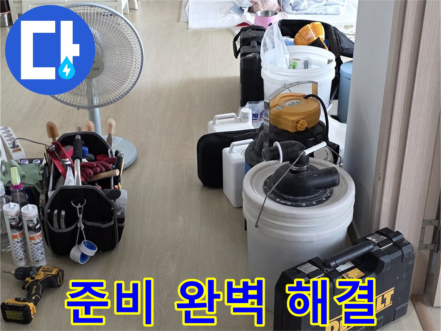 양주 옥정동 누수 - 율정마을 13단지 아파트 누수, 철저한 준비로 완벽 해결 준비 완료!