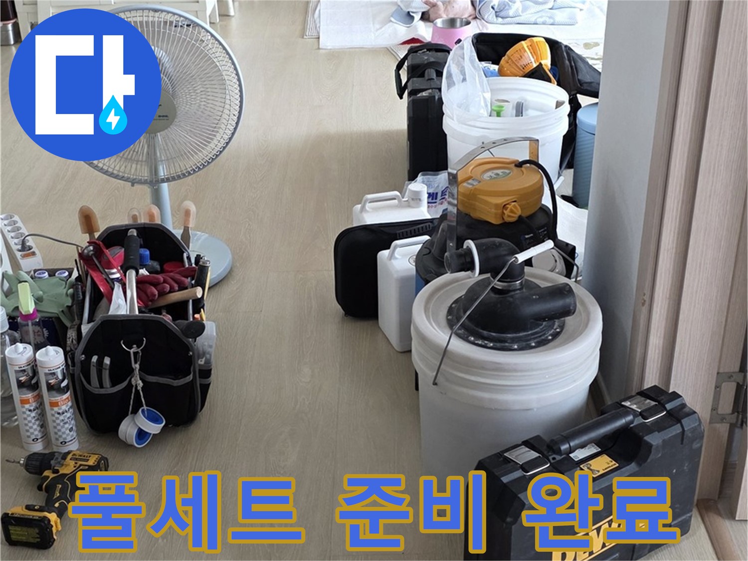 양주 옥정동 누수 - 율정마을 13단지 아파트, 누수 탐지 풀세트 준비 완료