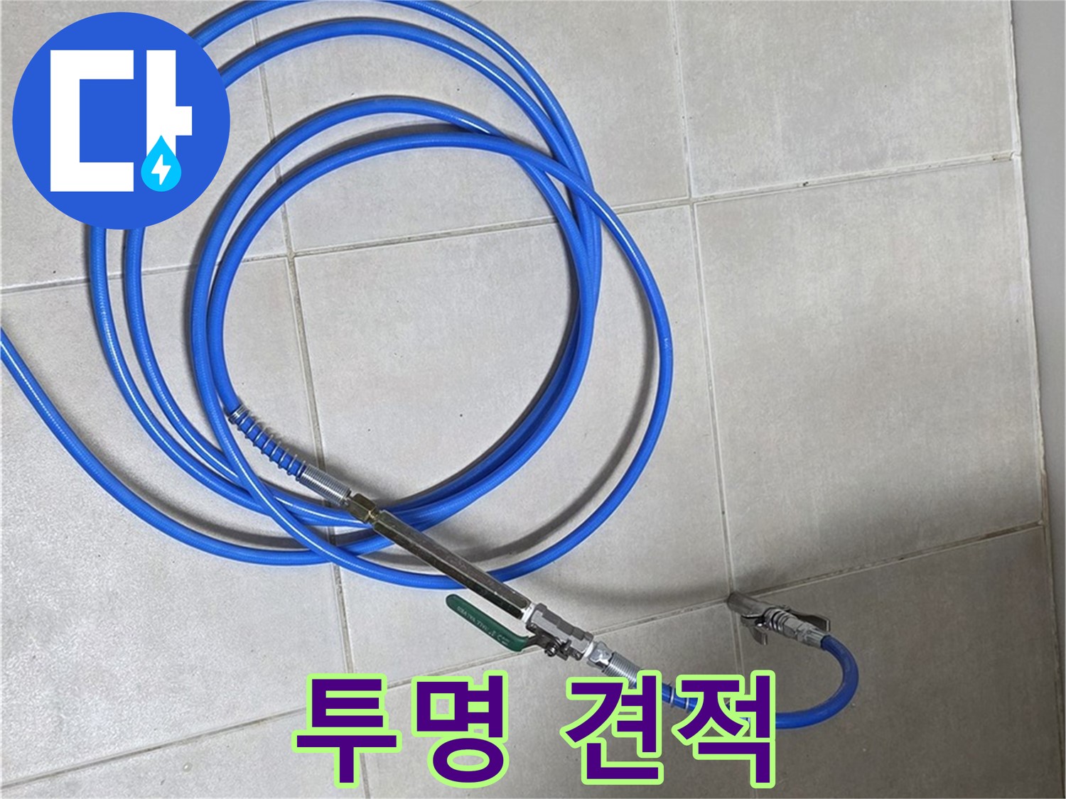 양주 옥정동 누수 - 투명한 견적, 믿고 맡기세요!