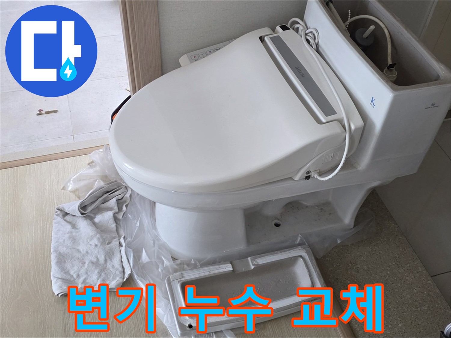 양주 옥정동 변기 누수 - 새것처럼