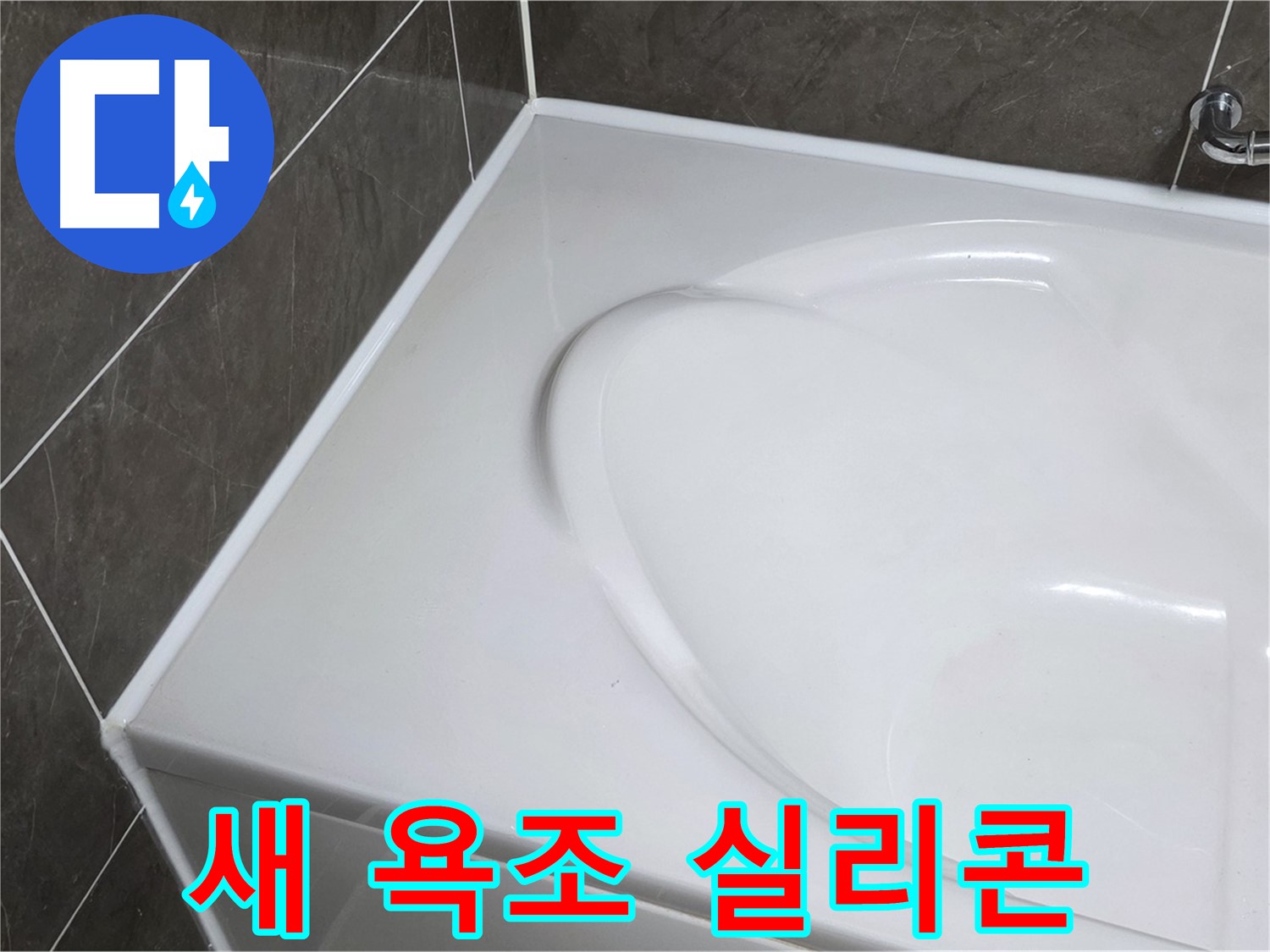 양주 옥정동 아파트 새 욕조 설치 후 실리콘 마감 - 누수 완벽 차단
