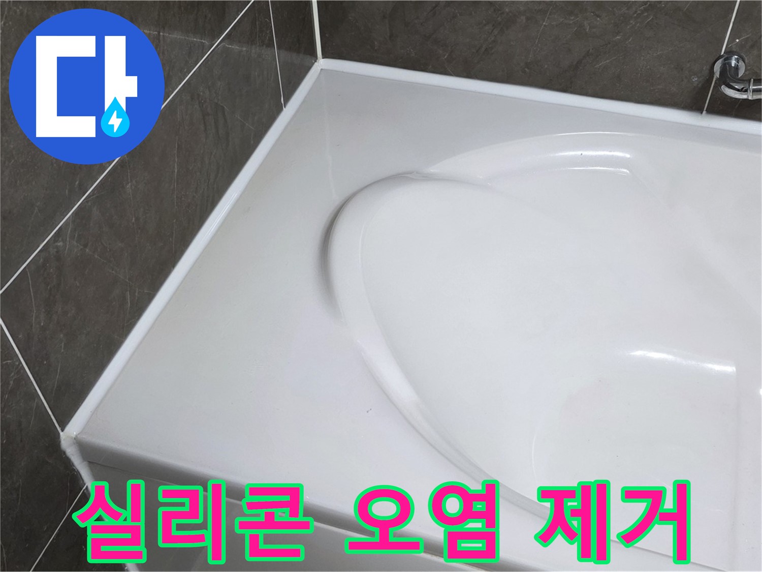 양주 옥정동 아파트 욕조 실리콘 오염 제거 - 누수 완벽 차단 시공