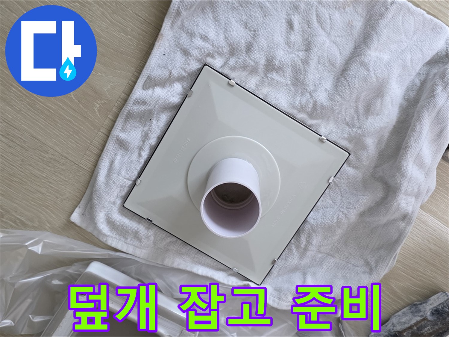 양주 옥정동 욕실 누수 - 새 덮개 안전하게 잡고 설치 준비